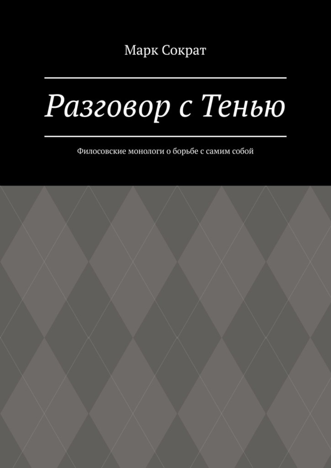 Обложка книги «Разговор с Тенью. Филосовские монологи о борьбе с самим собой»