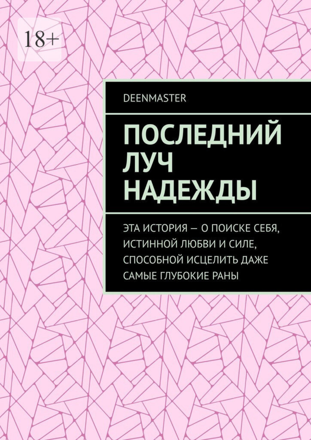 Обложка книги «Последний луч надежды. Эта история – о поиске себя, истинной любви и силе, способной исцелить даже самые глубокие раны»