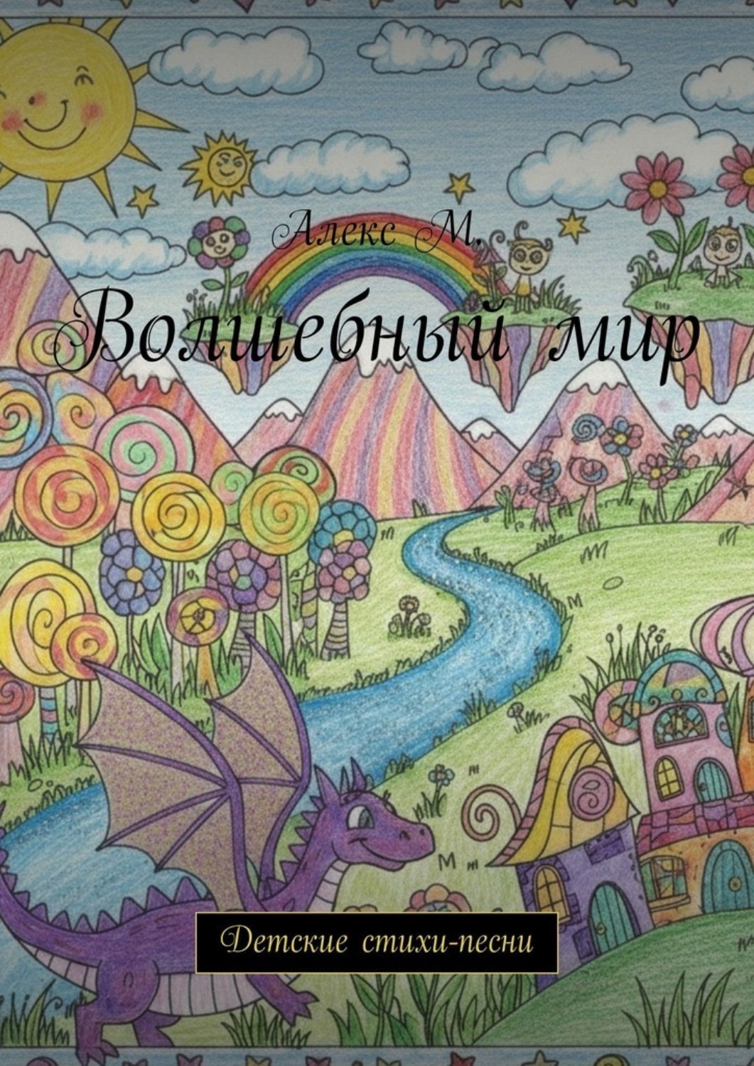 Обложка книги «Волшебный мир. Детские стихи-песни»