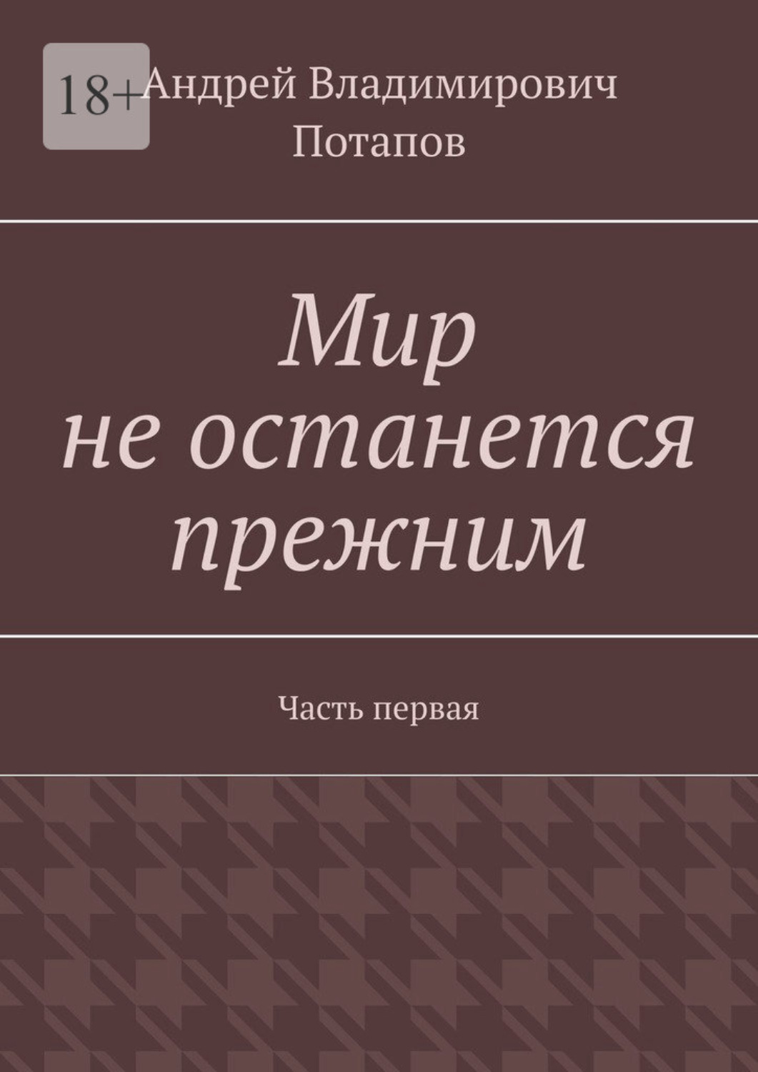 Обложка книги «Мир не останется прежним. Часть первая»
