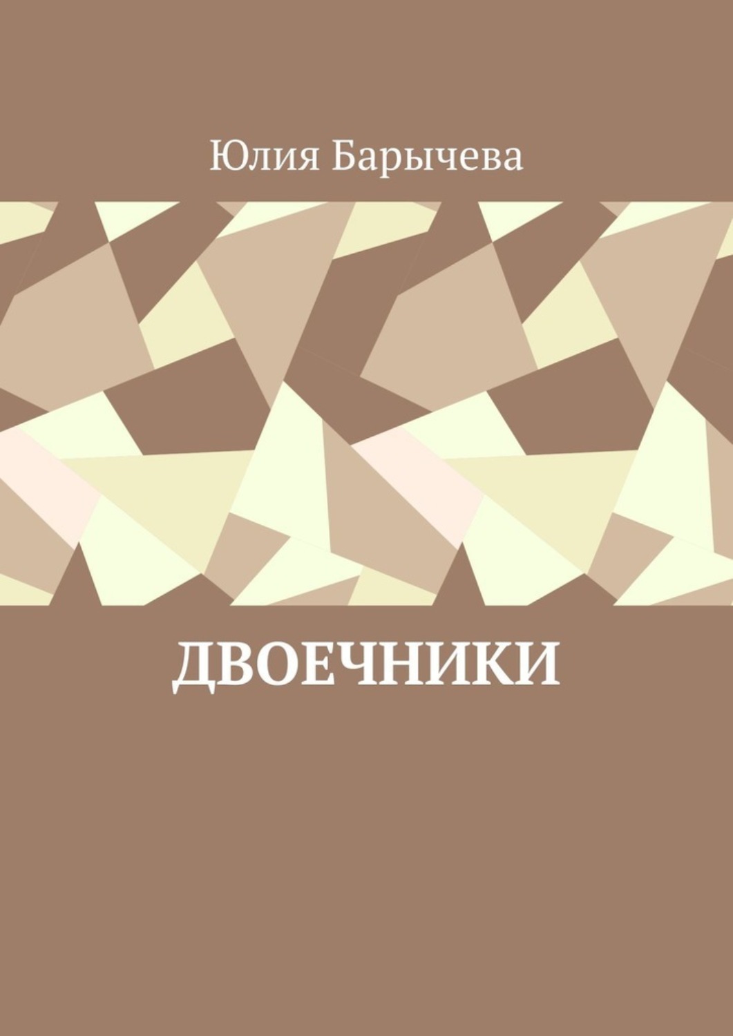 Обложка книги «Двоечники»