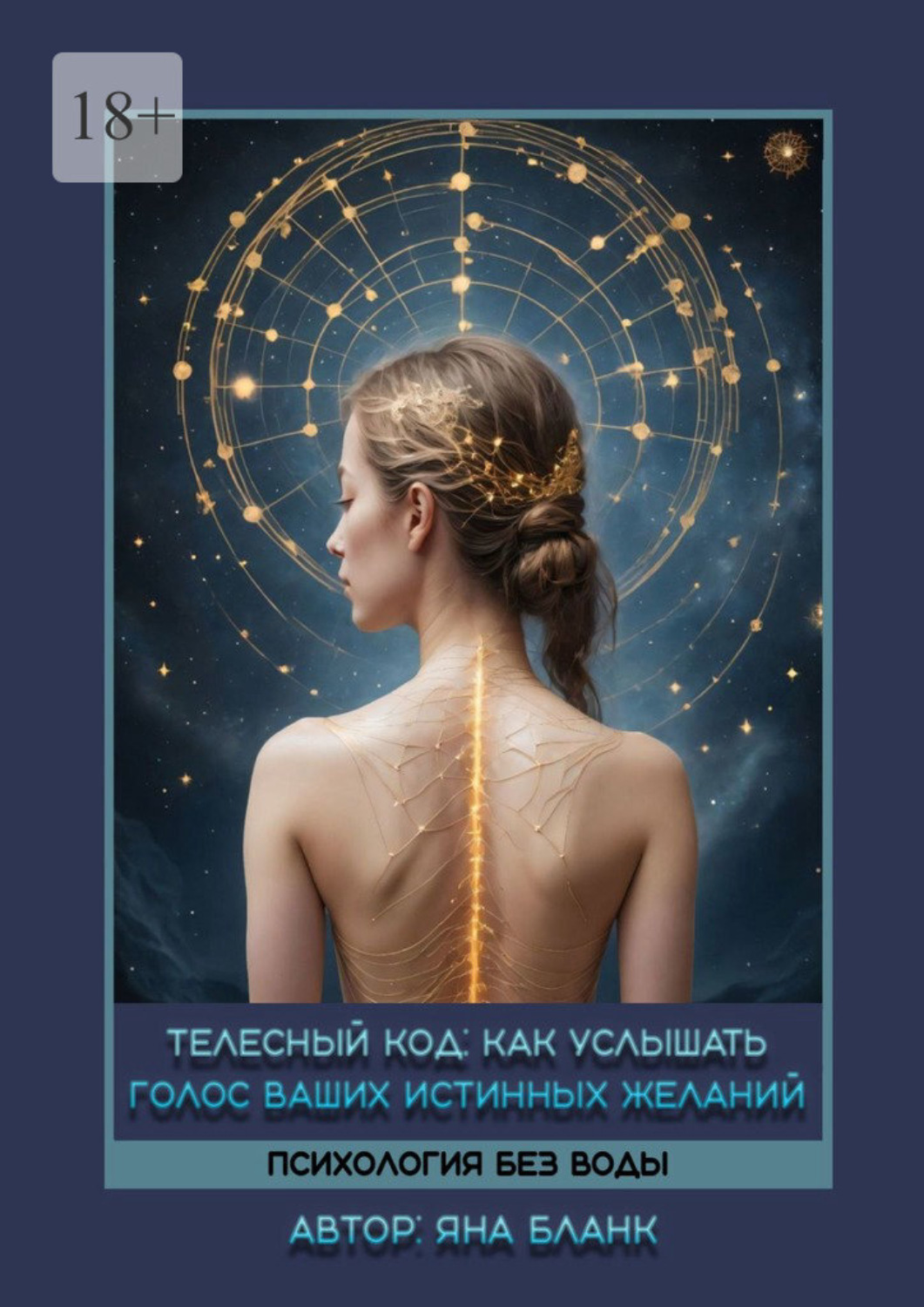 Обложка книги «Телесный код. Как услышать голос ваших истинных желаний»