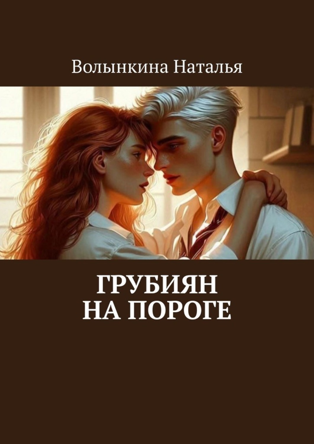 Обложка книги «Грубиян на пороге»