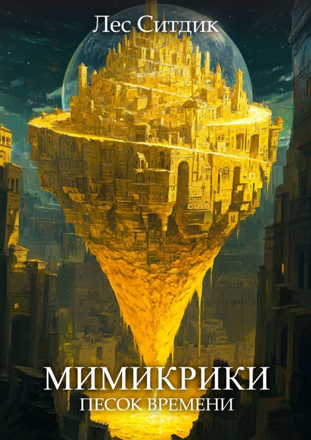 Обложка книги «Мимикрики. Песок времени»