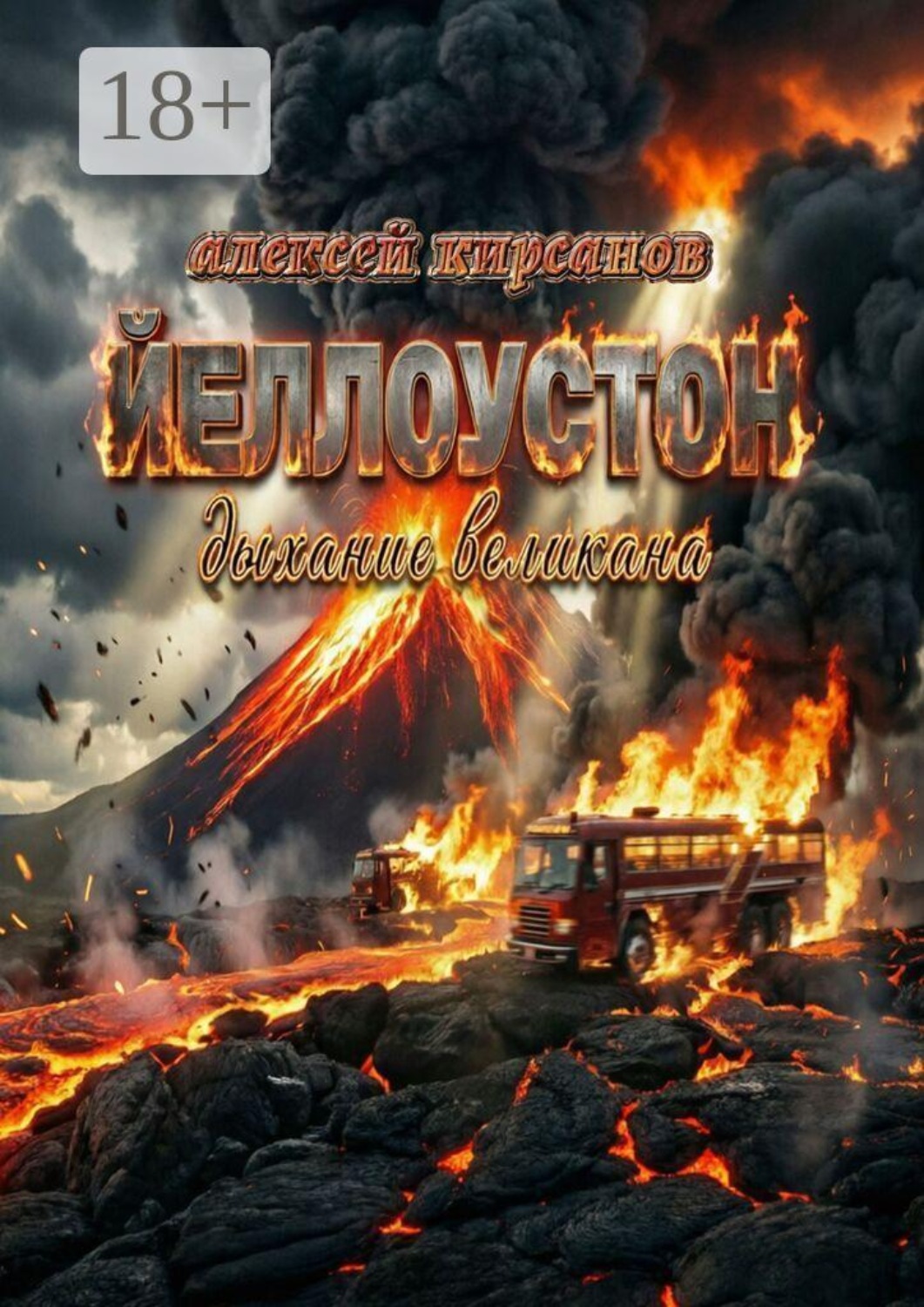 Обложка книги «Йеллоустон: дыхание великана»