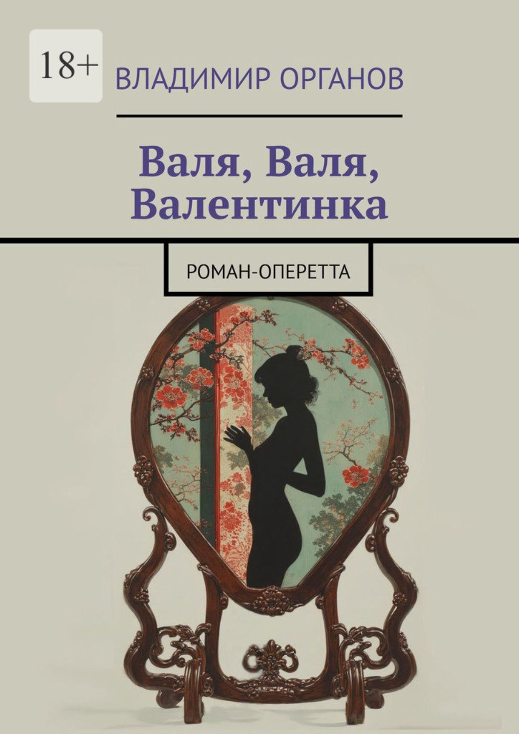 Обложка книги «Валя, Валя, Валентинка. Роман-оперетта»