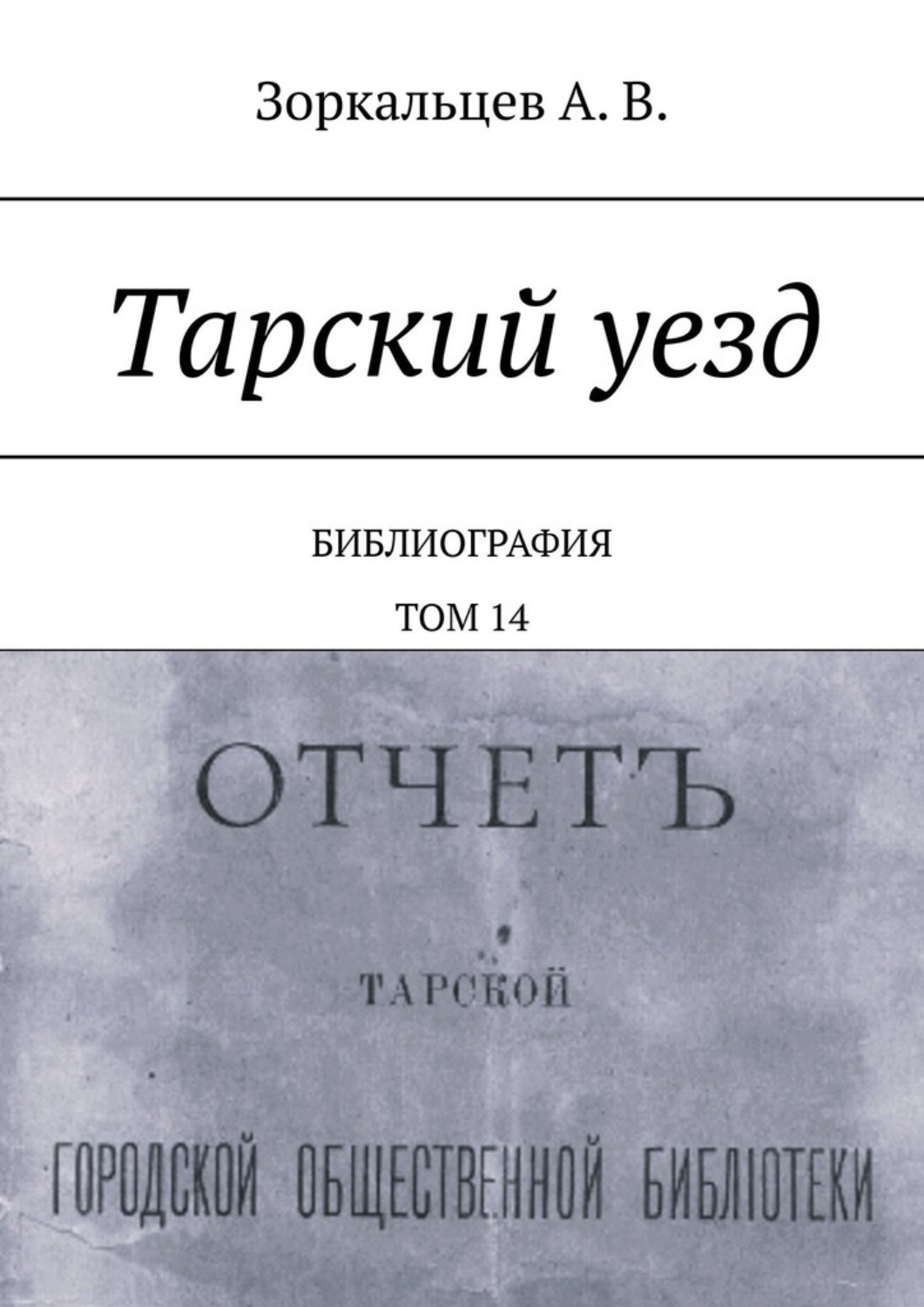 Обложка книги «Тарский уезд. Библиография. Том 14»