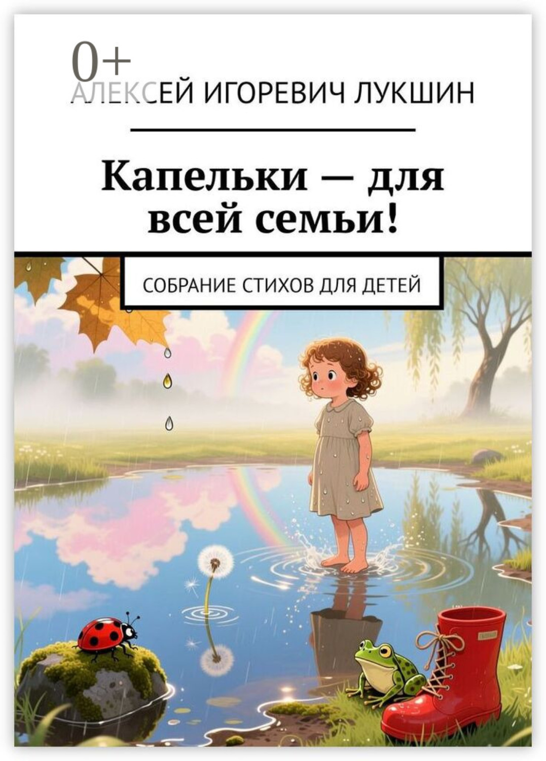 Обложка книги «Капельки – для всей семьи! Собрание стихов для детей»