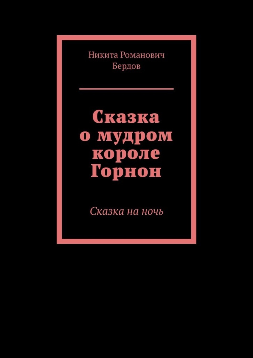 Обложка книги «Сказка о мудром короле Горнон. Сказка на ночь»