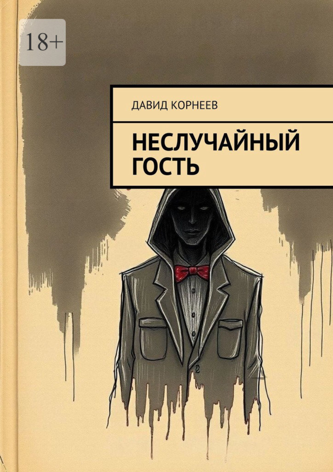 Обложка книги «Неслучайный гость»