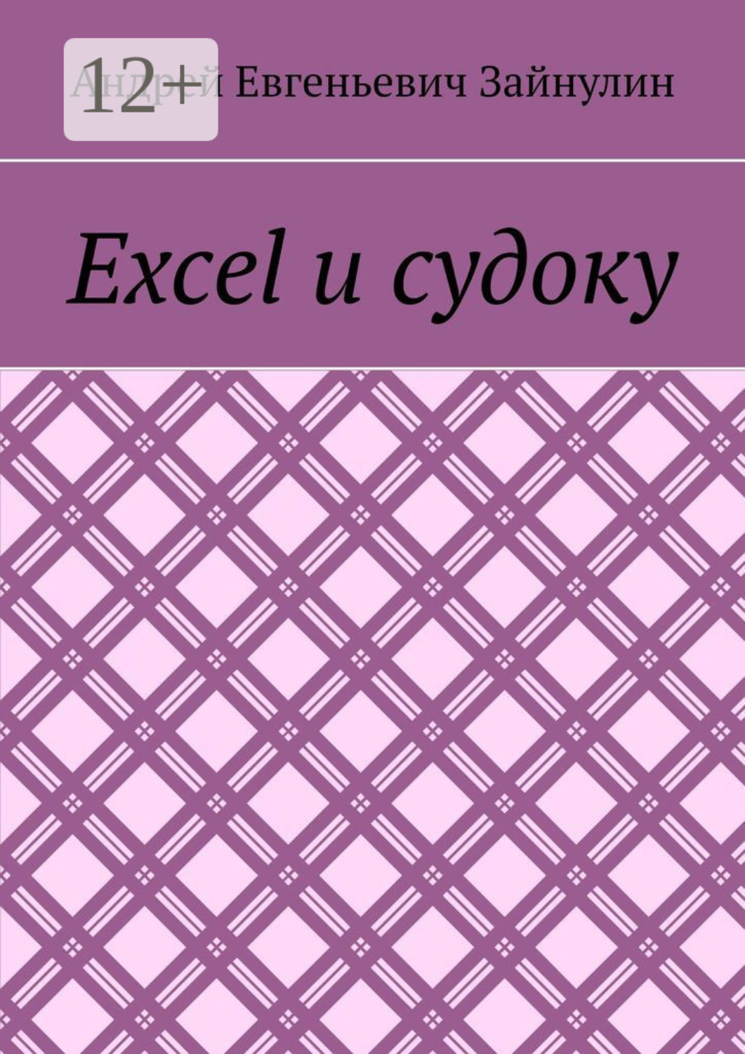 Обложка книги «Excel и судоку»