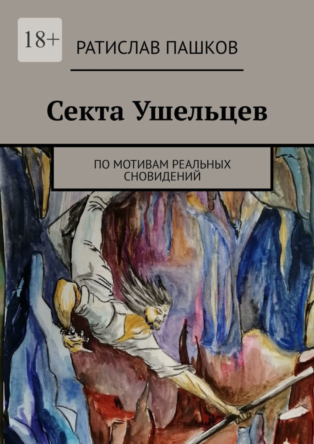 Обложка книги «Секта Ушельцев. По мотивам реальных сновидений»
