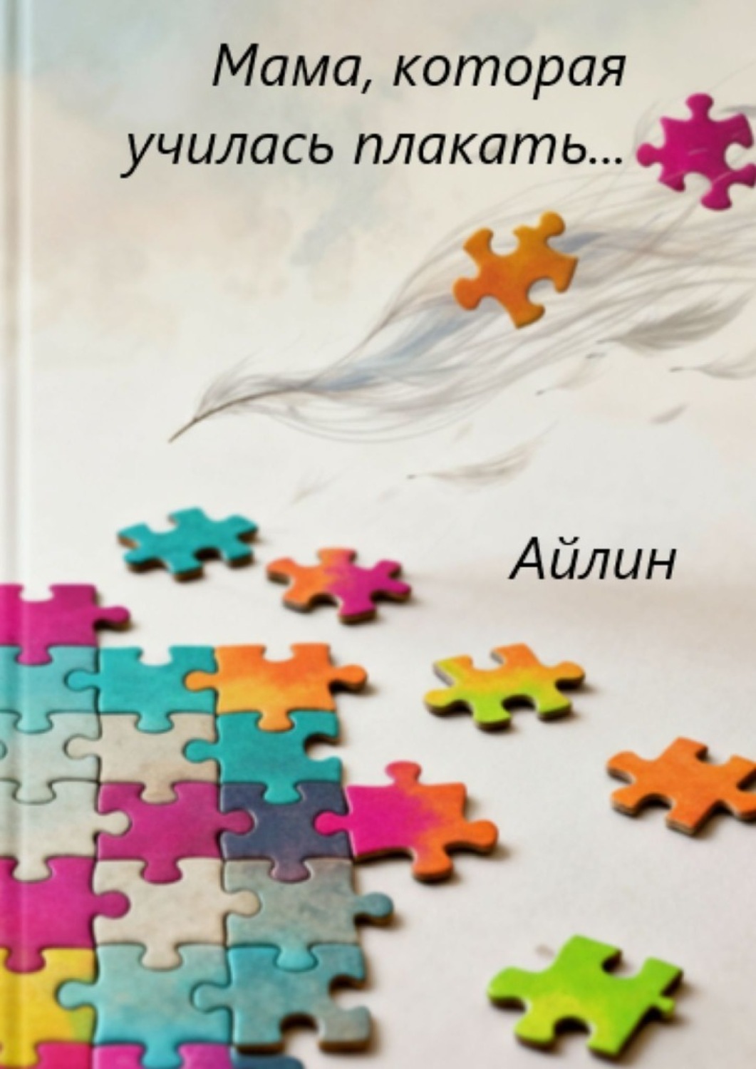 Обложка книги «Мама, которая училась плакать…»