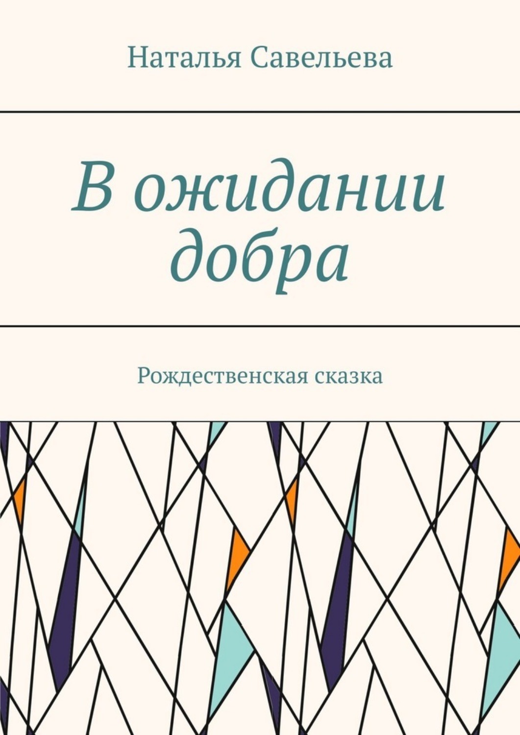 Обложка книги «В ожидании добра. Рождественская сказка»