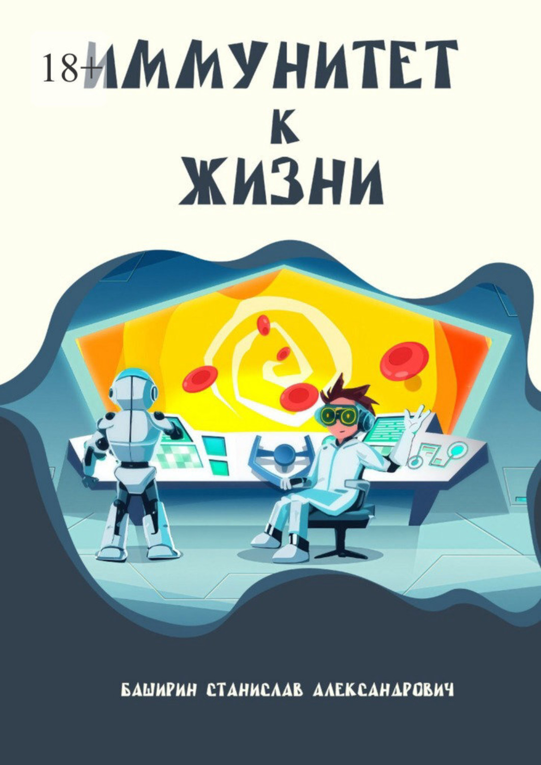Обложка книги «Иммунитет к жизни»