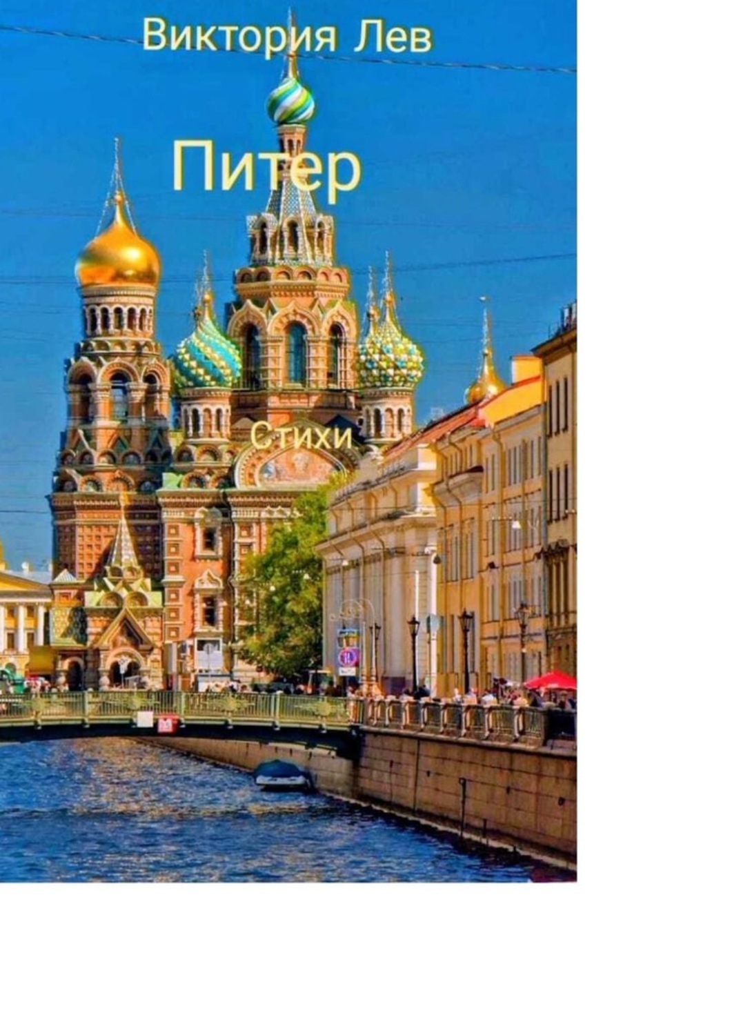 Обложка книги «Питер. Стихи»