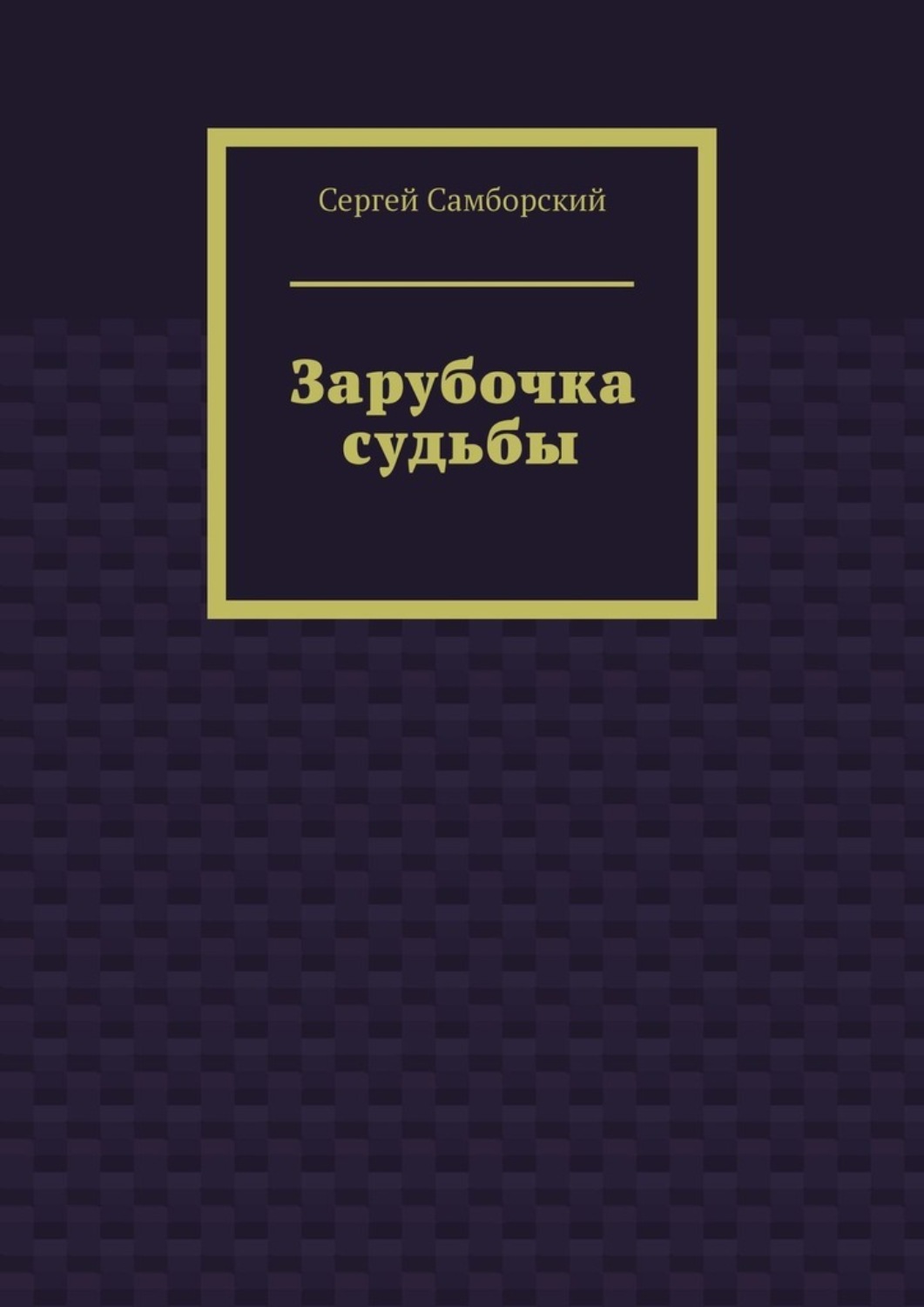 Обложка книги «Зарубочка судьбы»