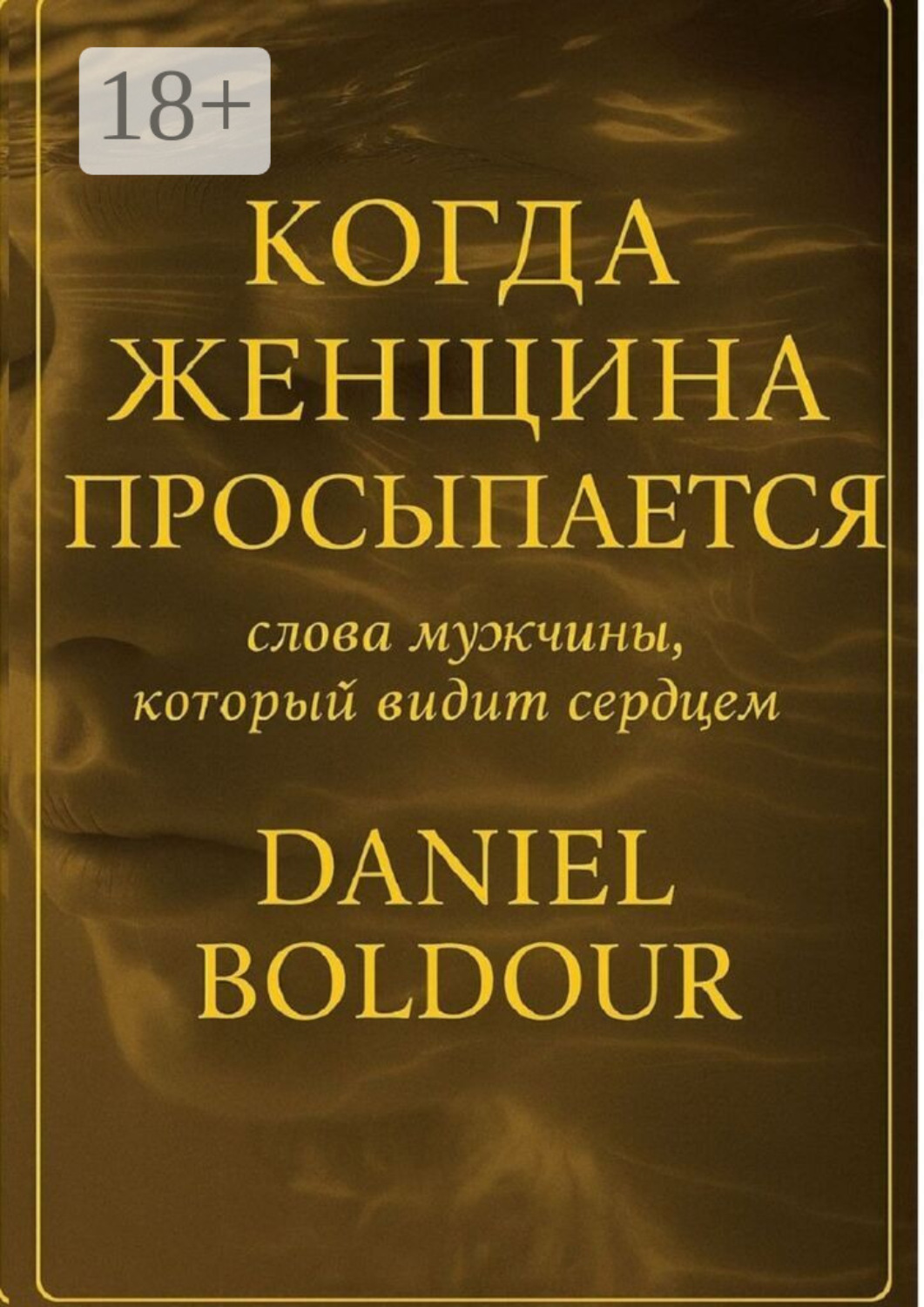 Обложка книги «Когда женщина просыпается. Слова мужчины, который видит сердцем»