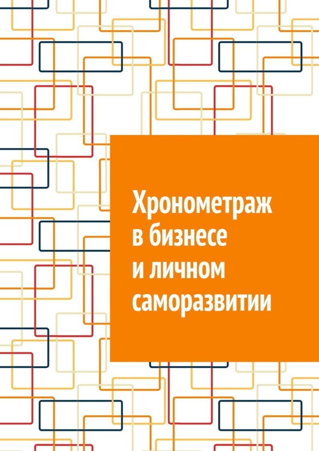 Обложка книги «Хронометраж в бизнесе и личном саморазвитии»