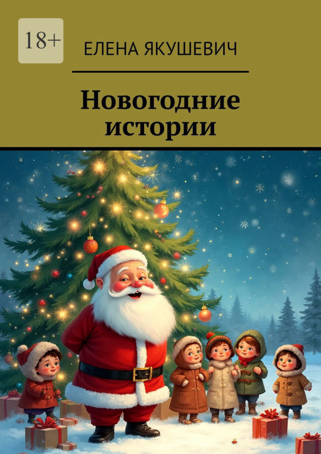 Обложка книги «Новогодние истории»