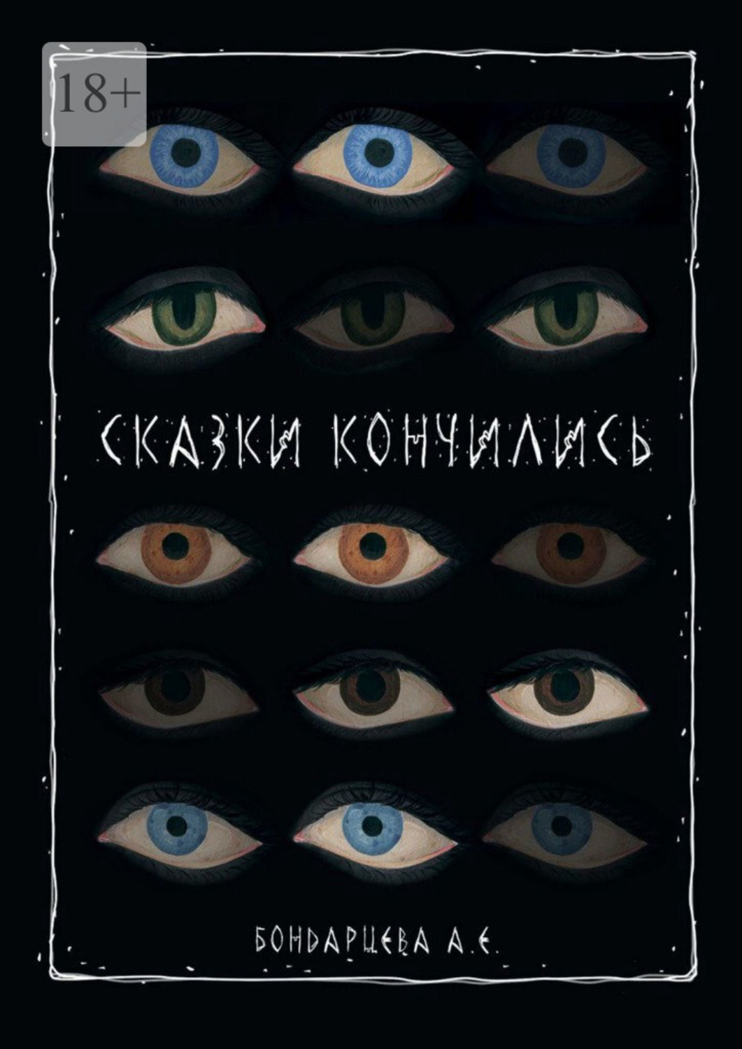 Обложка книги «Сказки кончились»