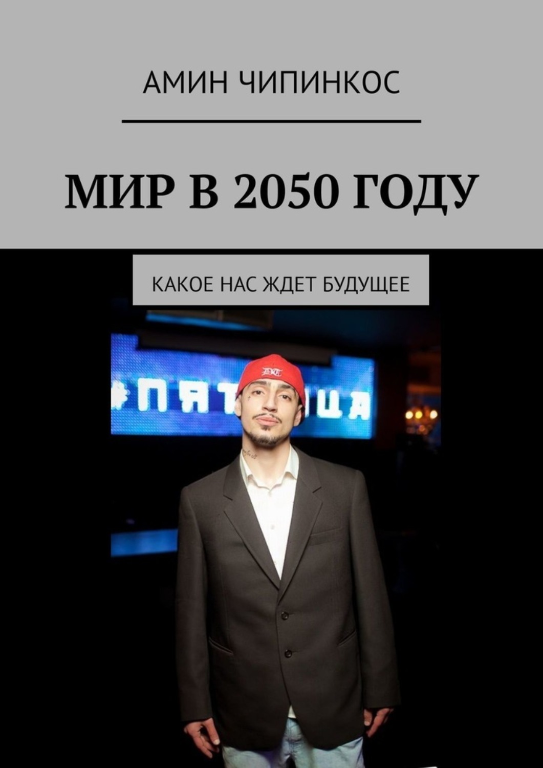 Обложка книги «Мир в 2050 году. Какое нас ждет будущее»