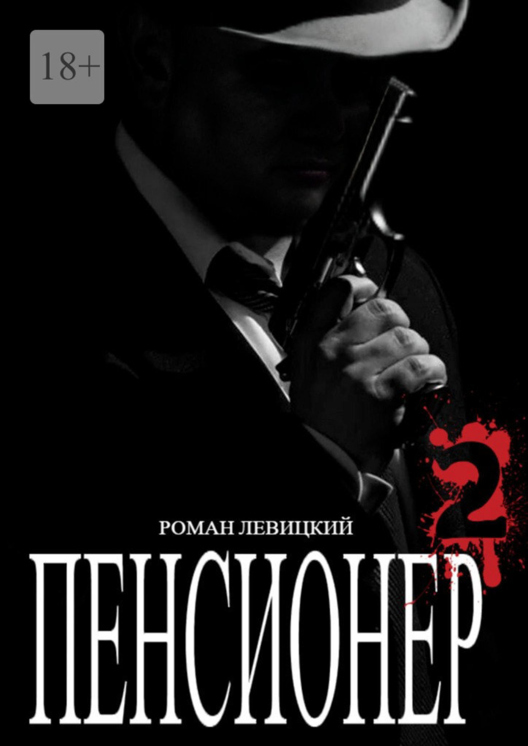 Обложка книги «Пенсионер – 2»