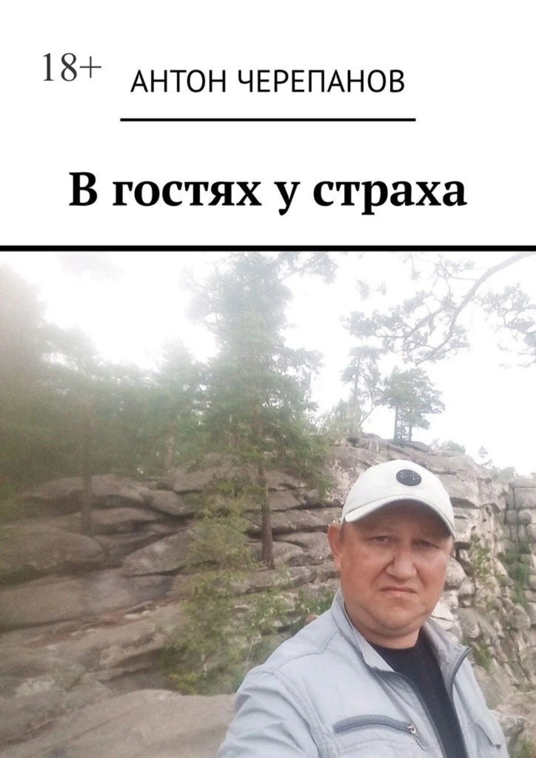 Обложка книги «В гостях у страха»