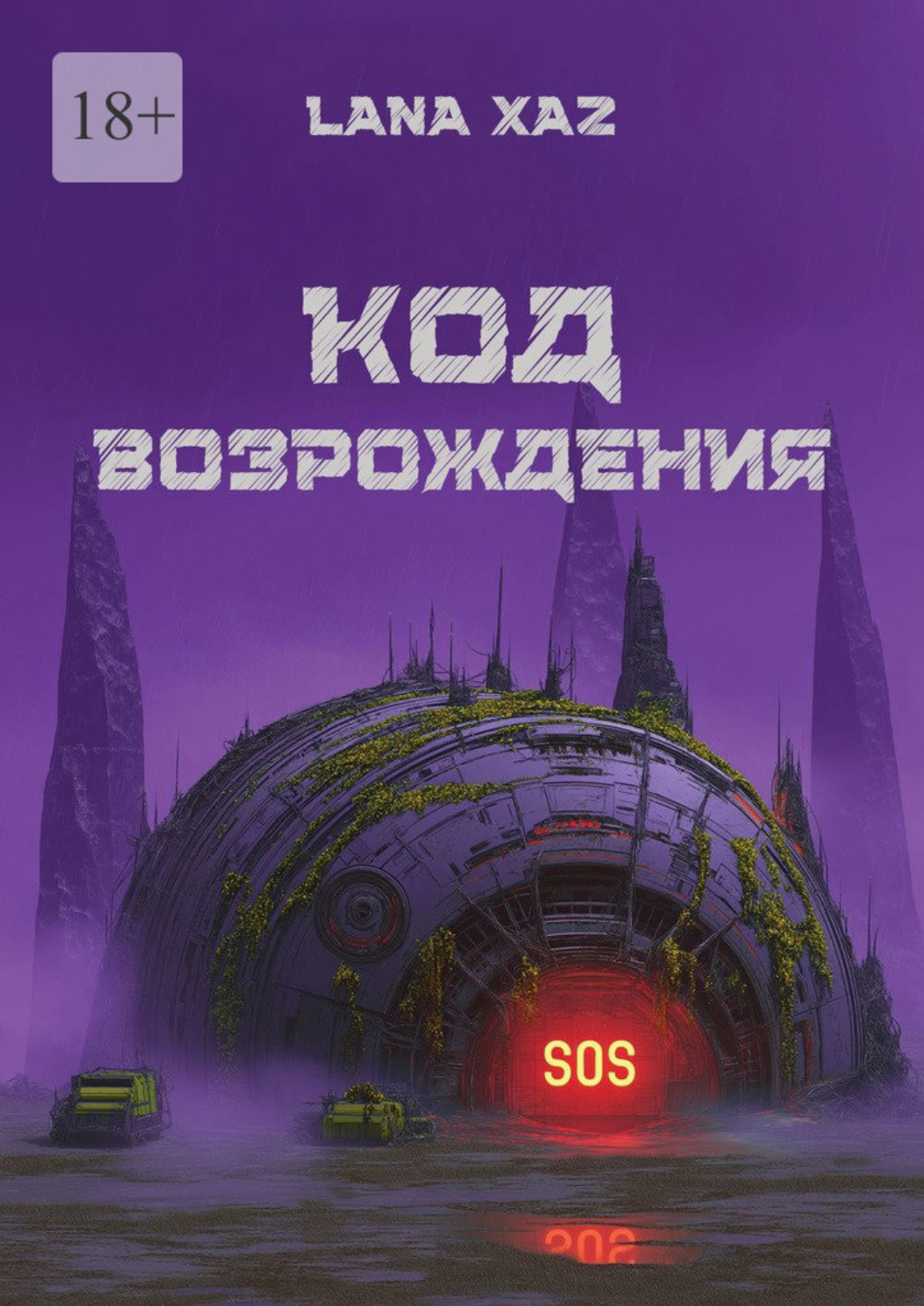 Обложка книги «Код возрождения»