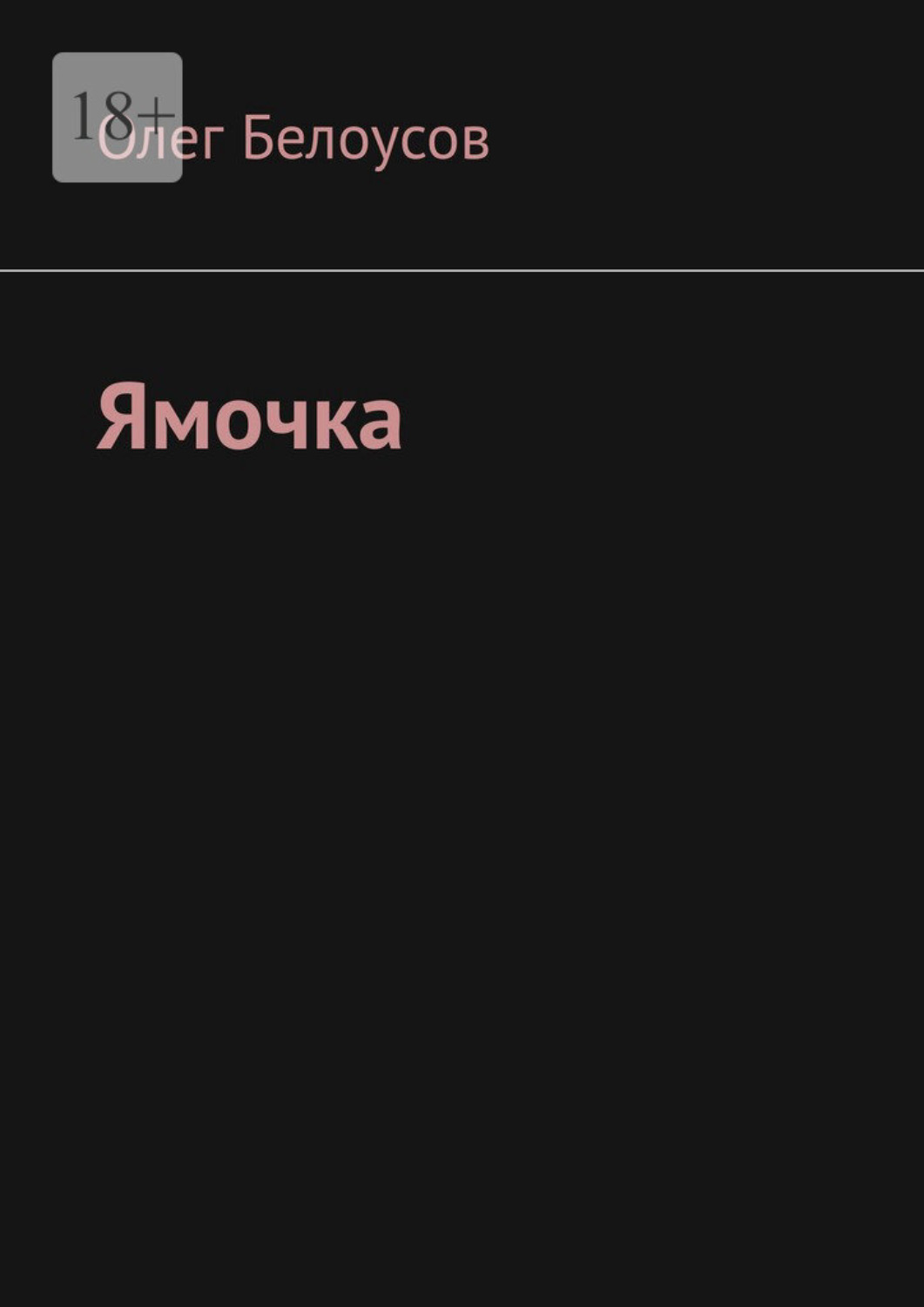 Обложка книги «Ямочка»