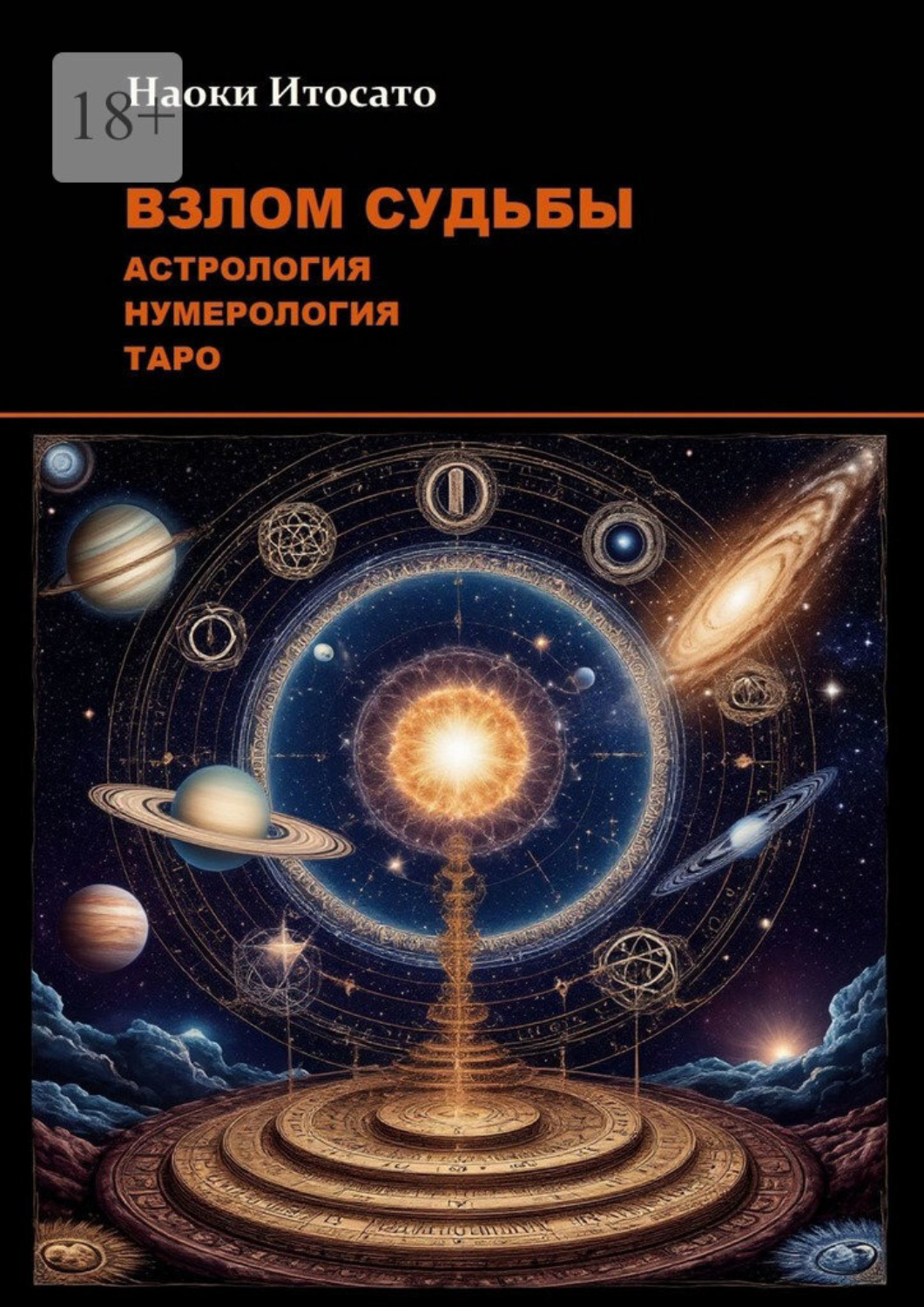 Обложка книги «Взлом Судьбы: Астрология, Нумерология, Таро»