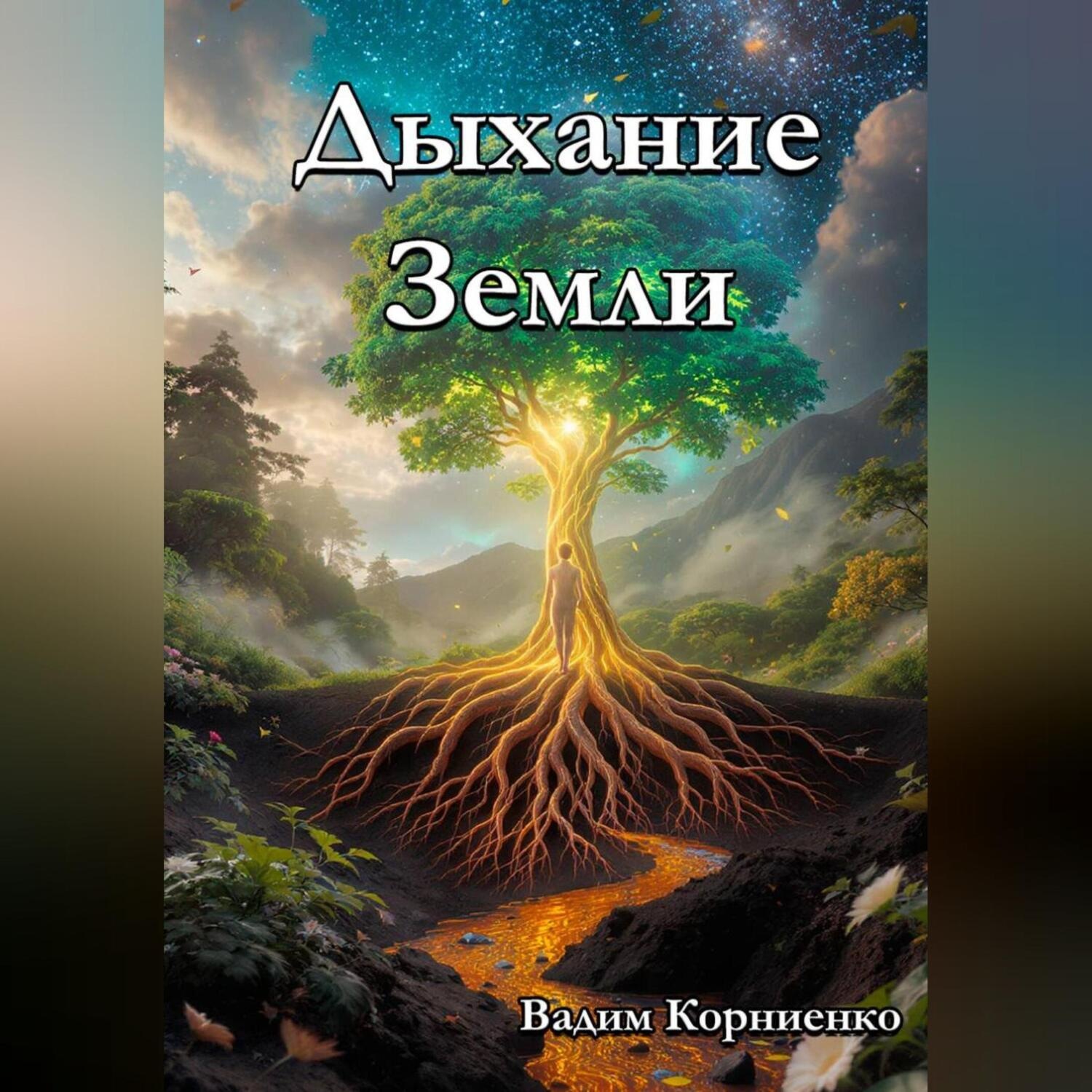 Обложка книги «Дыхание Земли»