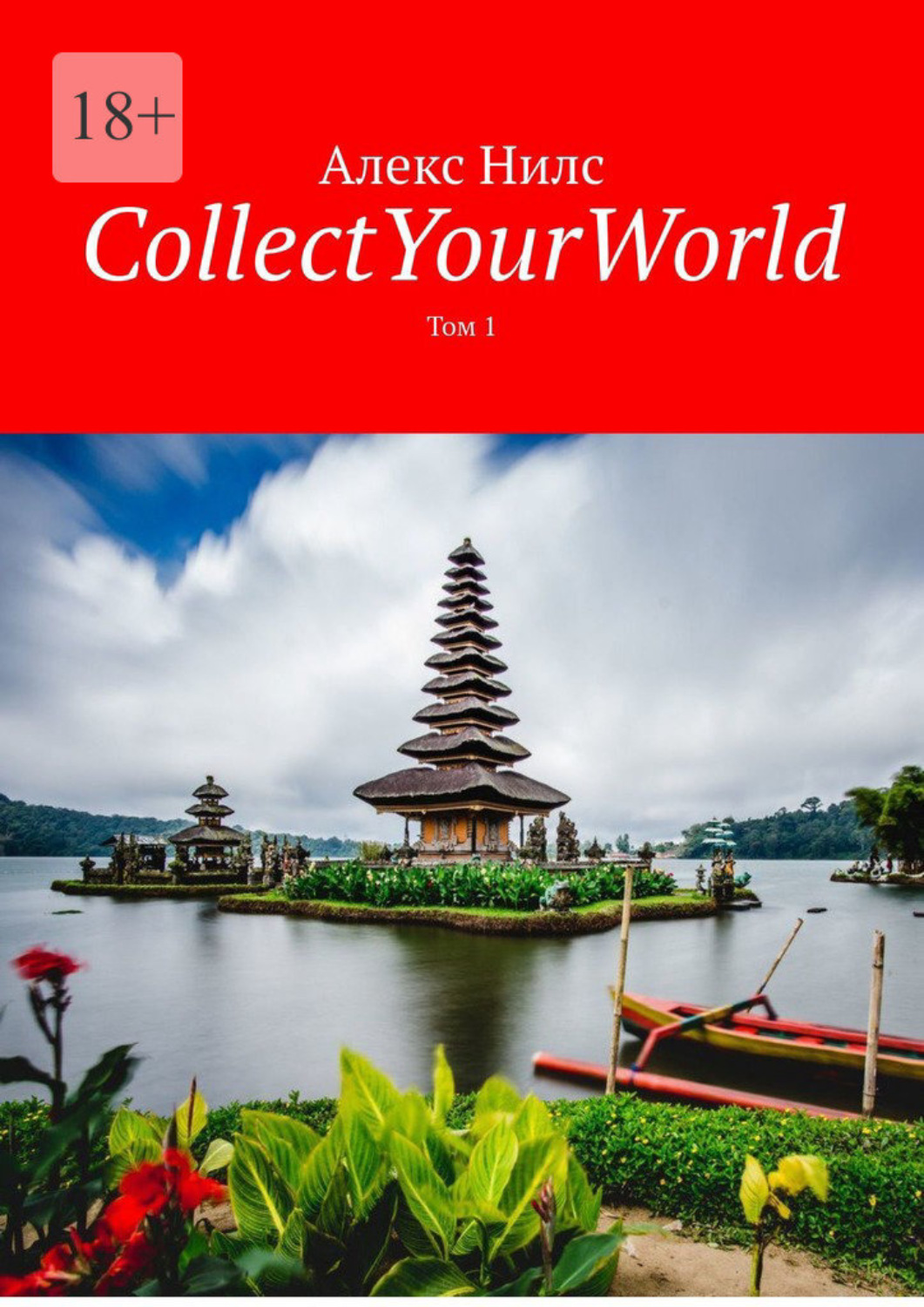 Обложка книги «CollectYourWorld. Том 1»