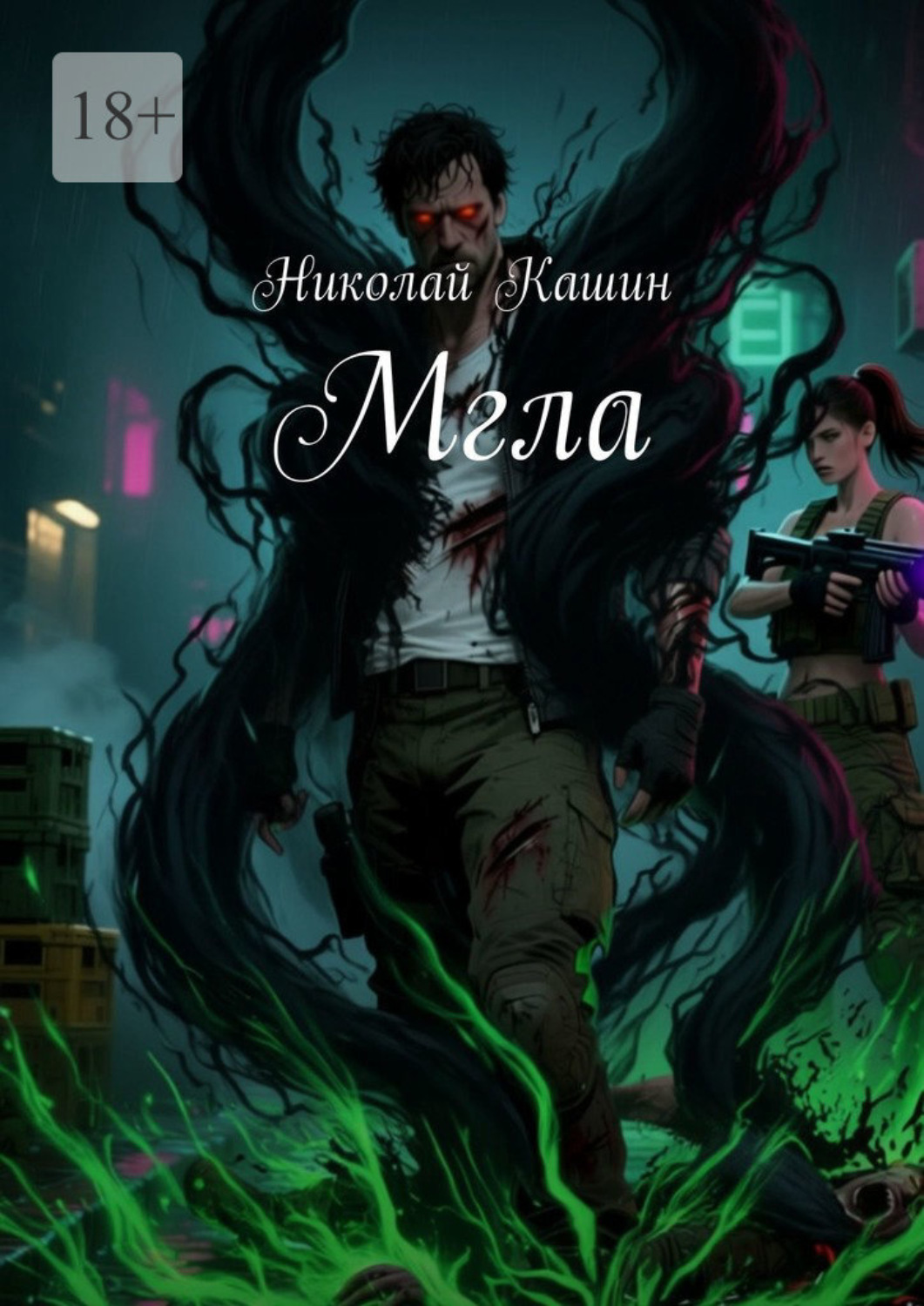 Обложка книги «Мгла»