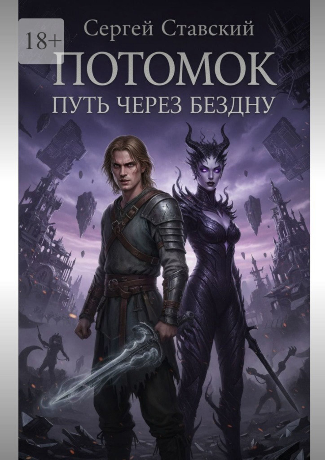 Обложка книги «Потомок. Путь через Бездну»