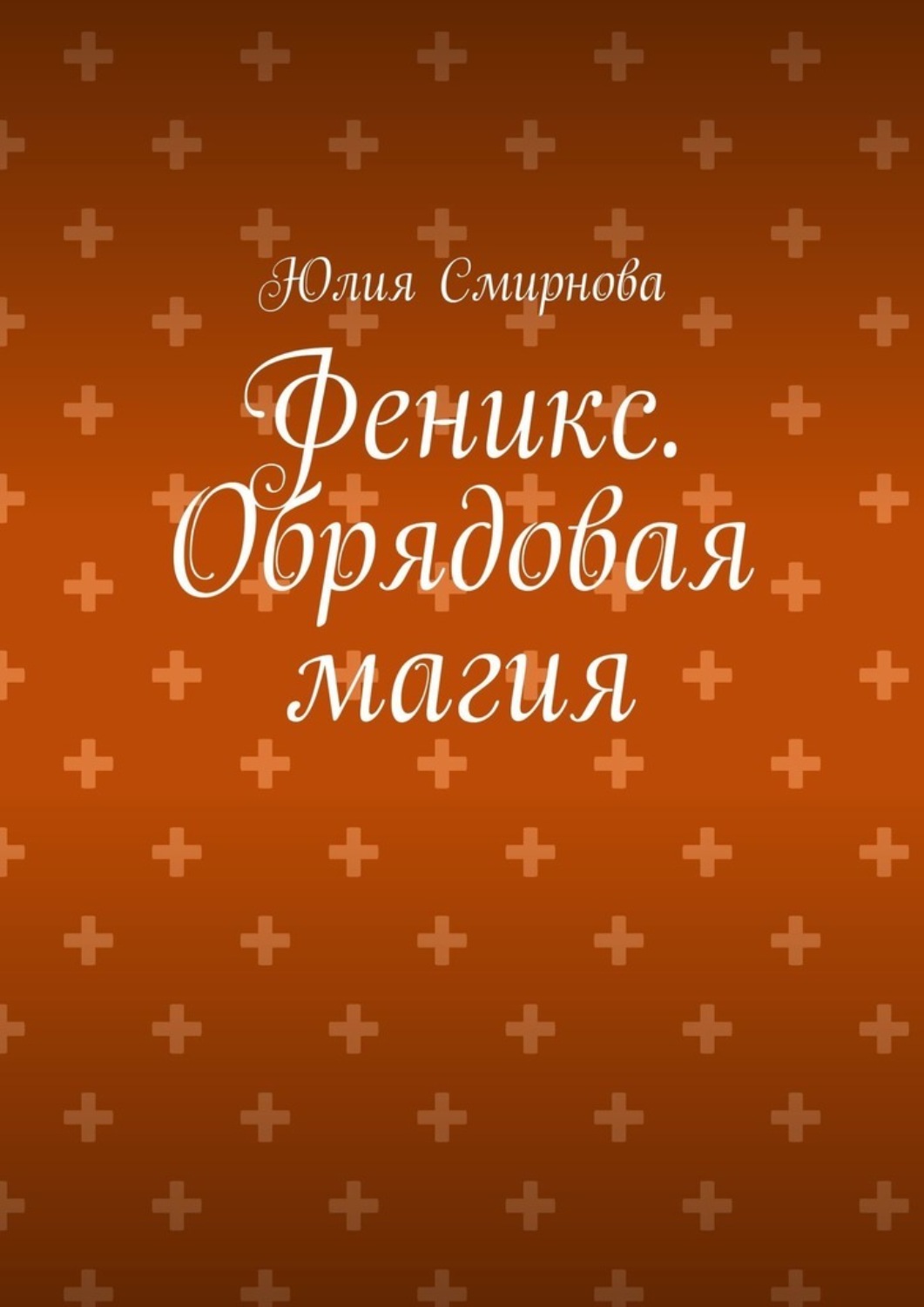 Обложка книги «Феникс. Обрядовая магия»
