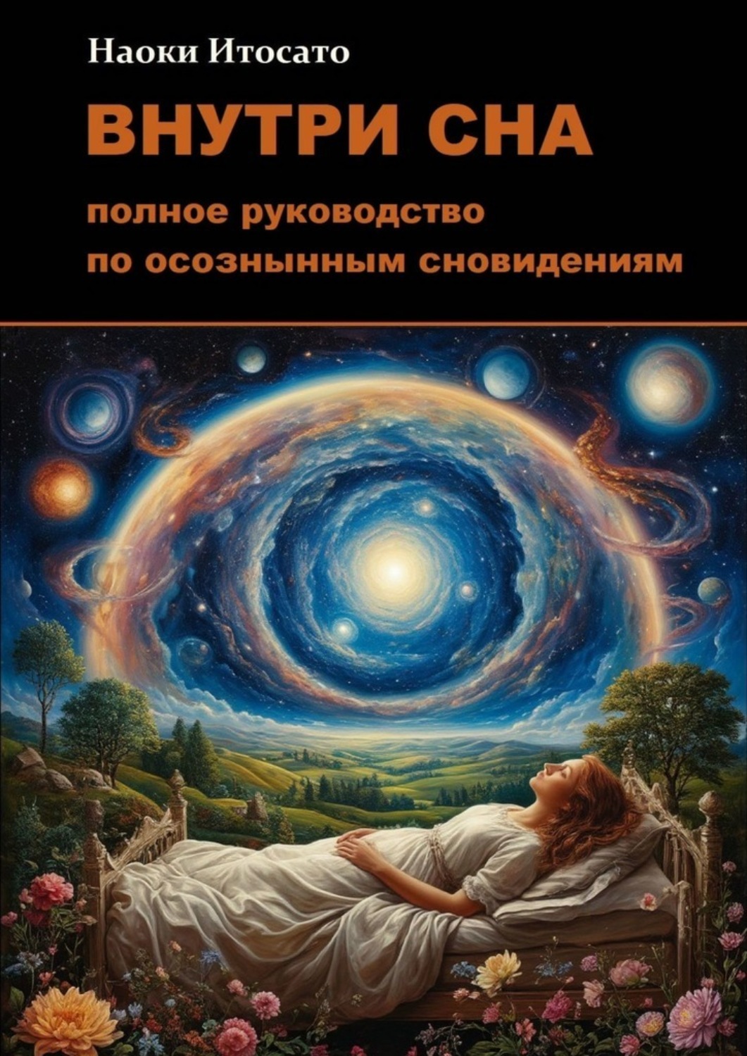 Обложка книги «Внутри сна: Полное руководство по осознанным сновидениям»
