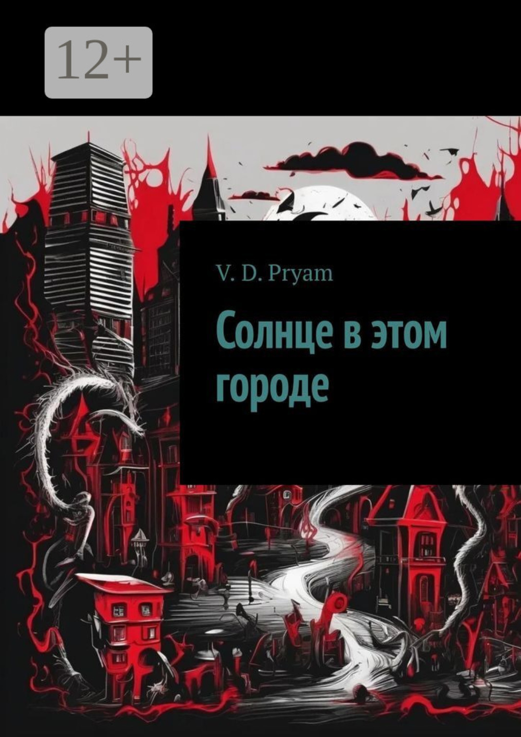 Обложка книги «Солнце в этом городе»