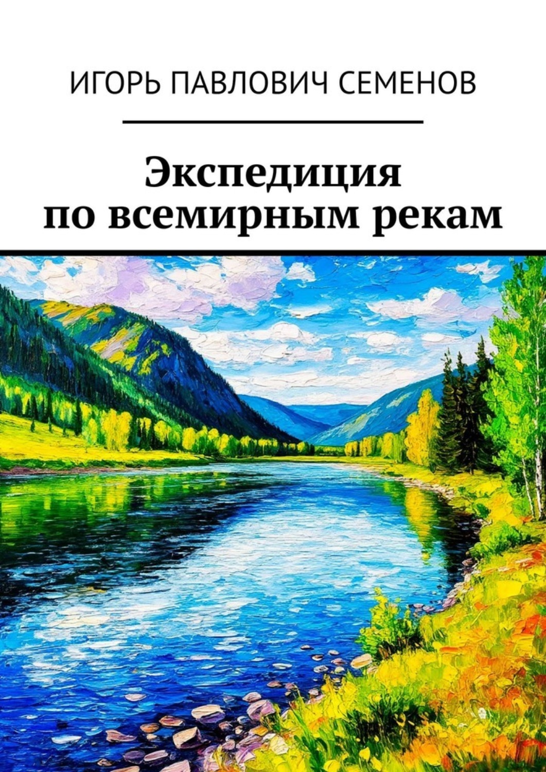 Обложка книги «Экспедиция по всемирным рекам»