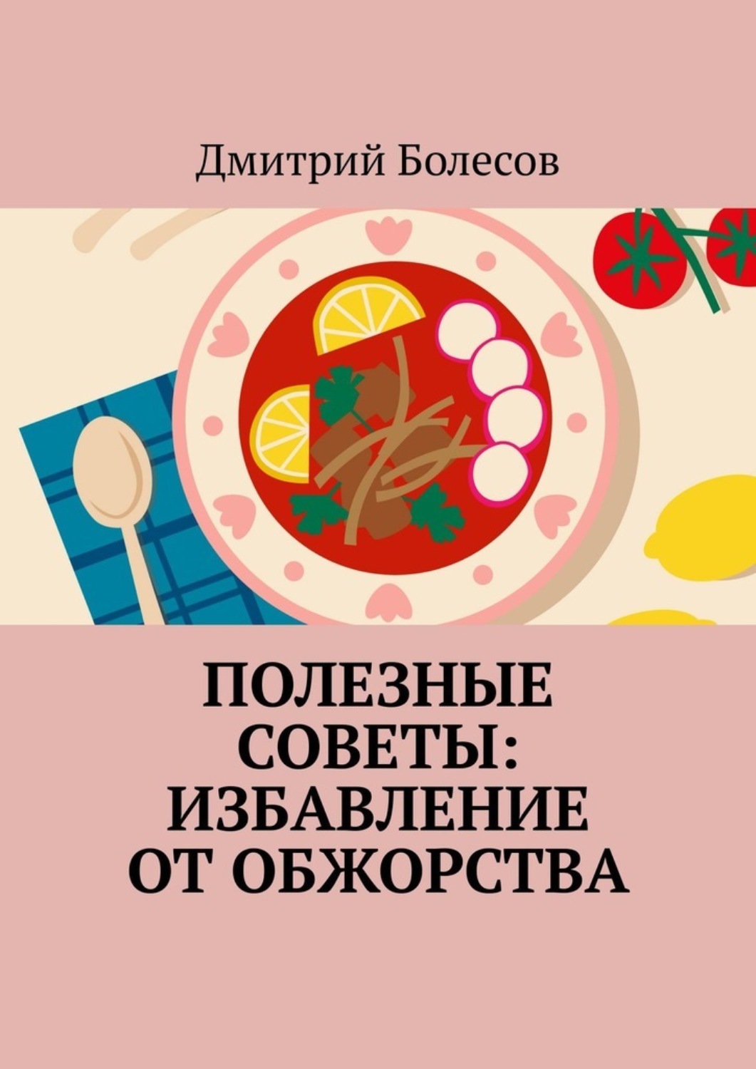 Обложка книги «Полезные советы: избавление от обжорства»