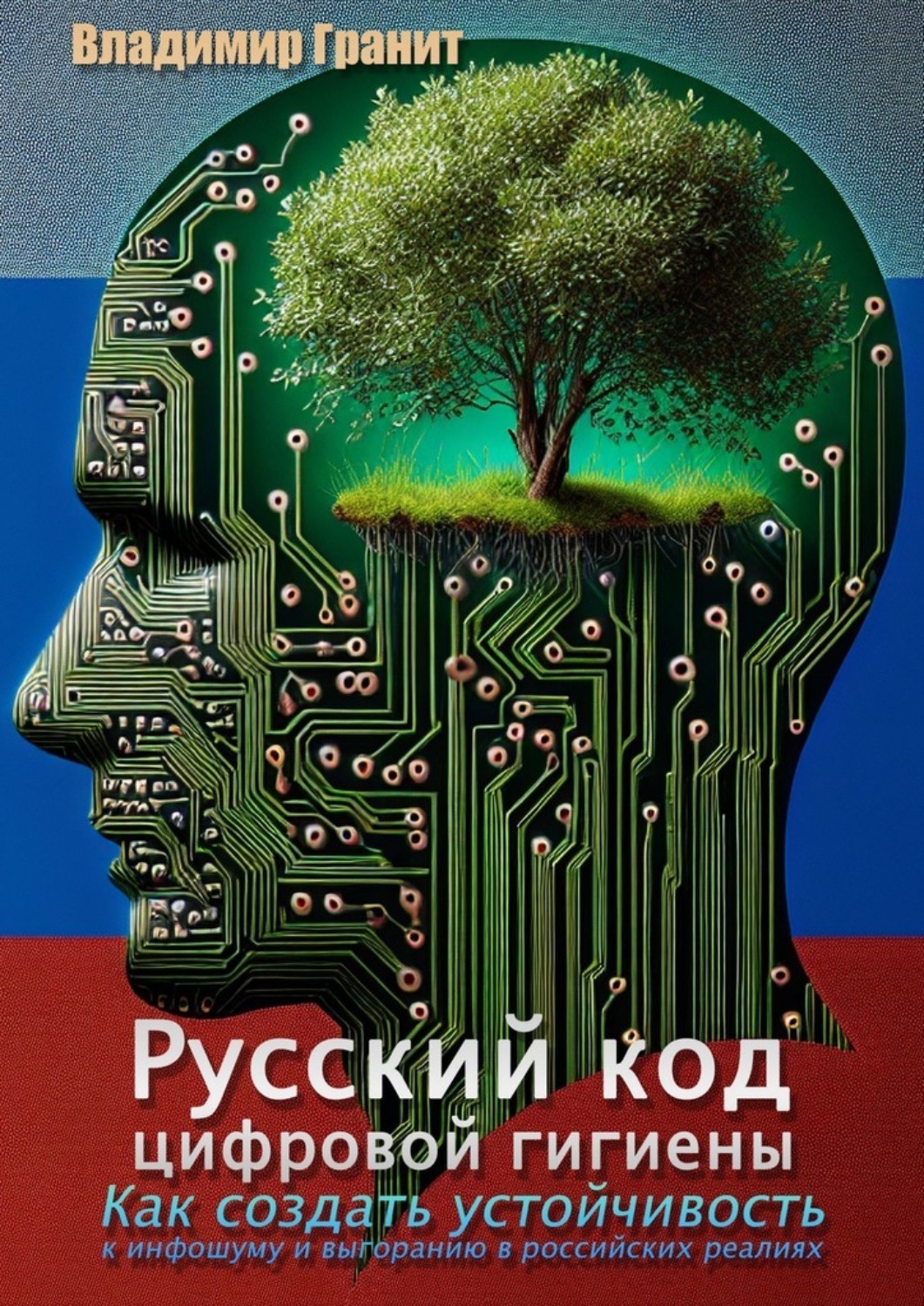 Обложка книги «Русский код цифровой гигиены. Как создать устойчивость к инфошуму и выгоранию в российских реалиях»