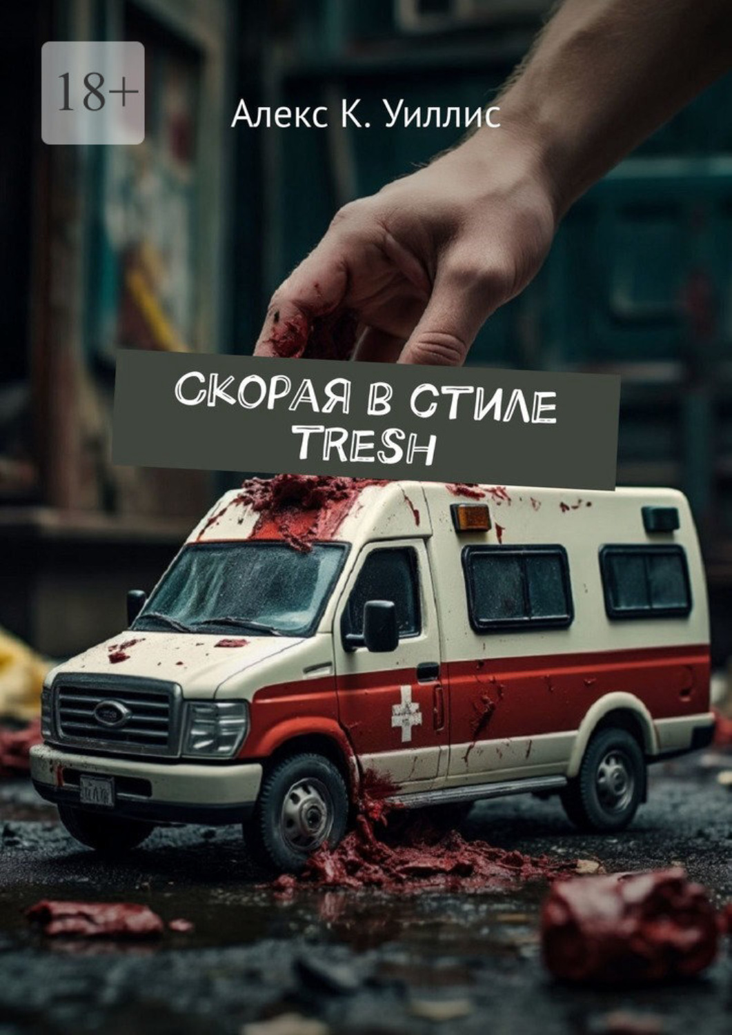 Обложка книги «Скорая в стиле tresh»