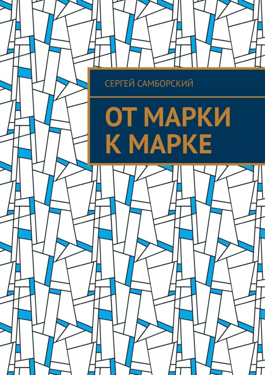 Обложка книги «От марки к марке»