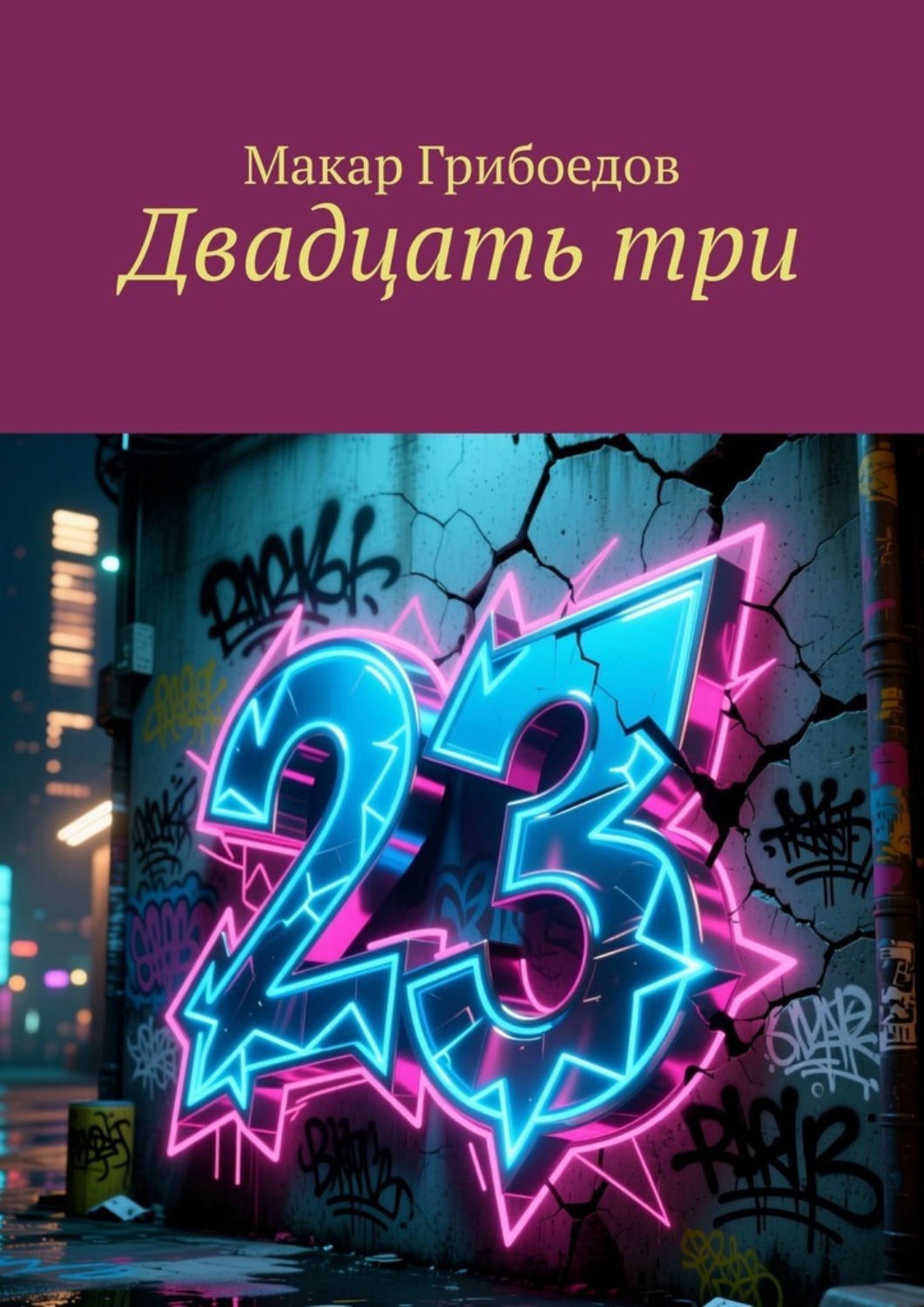 Обложка книги «Двадцать три»