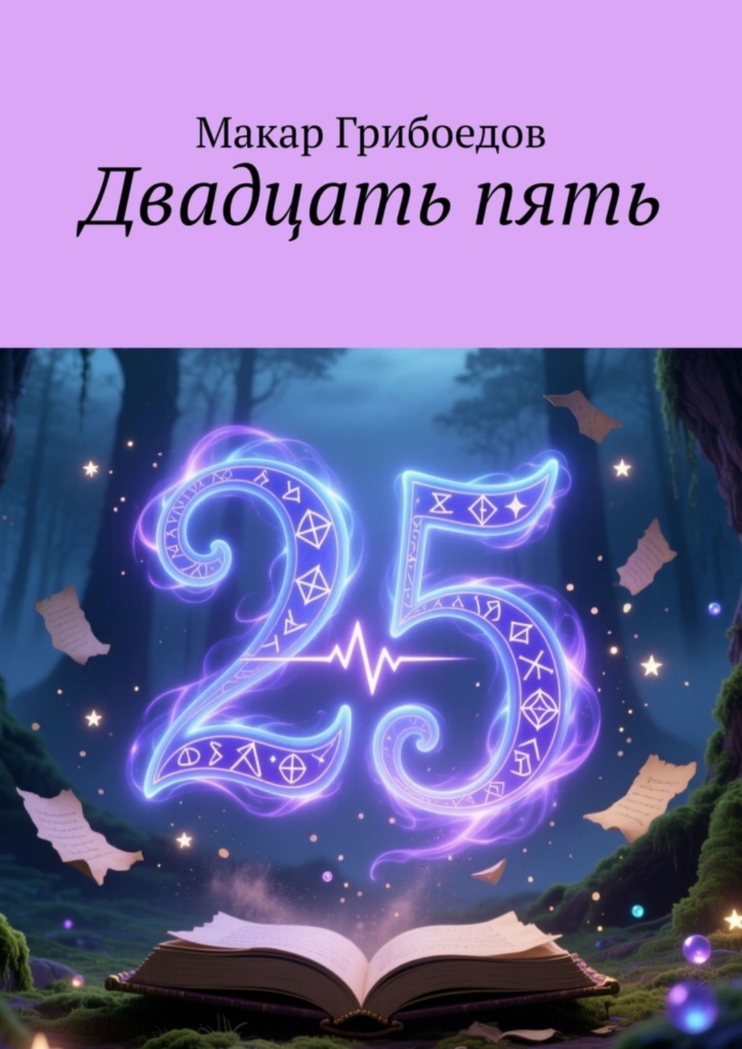 Обложка книги «Двадцать пять»