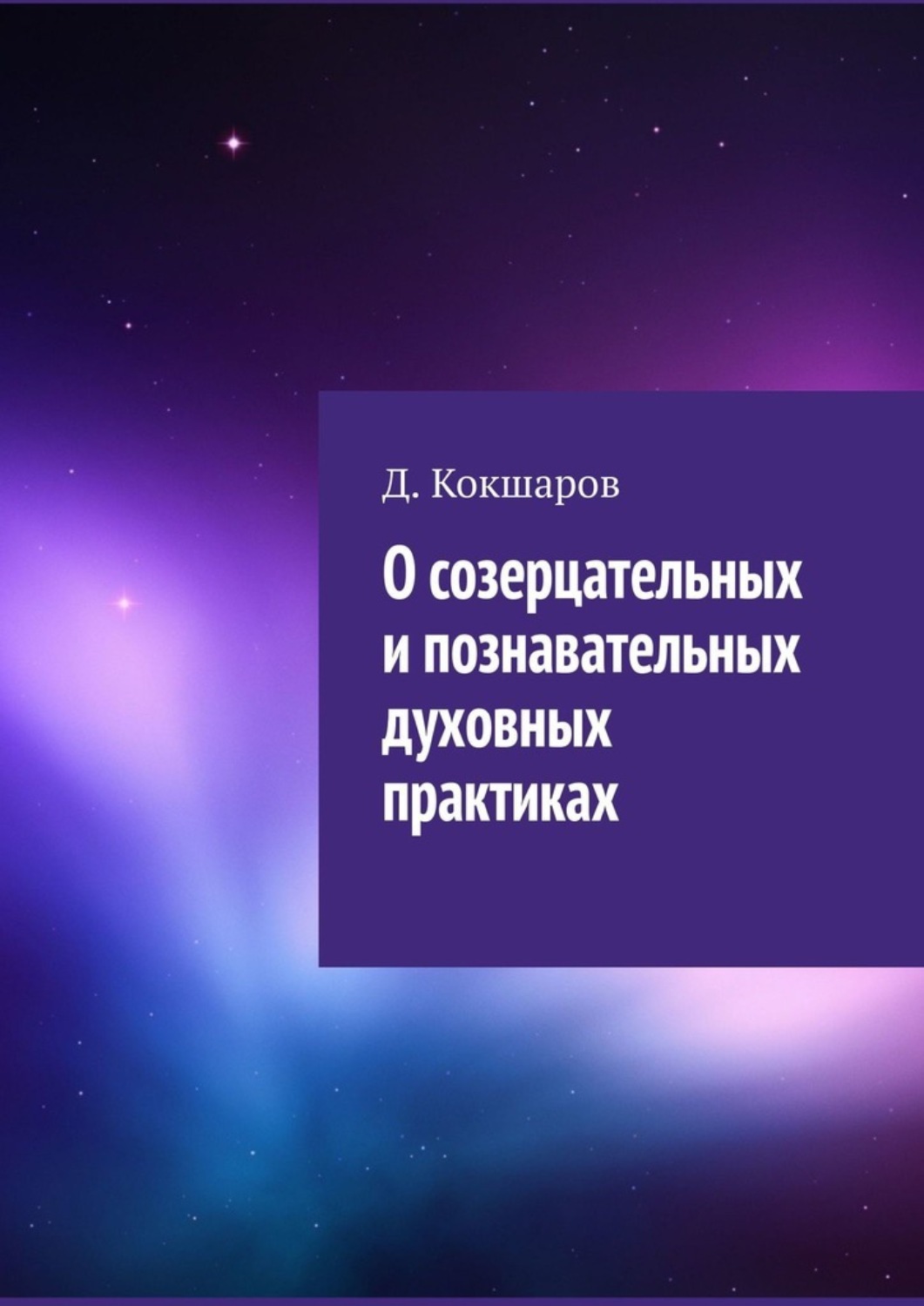 Обложка книги «О созерцательных и познавательных духовных практиках»
