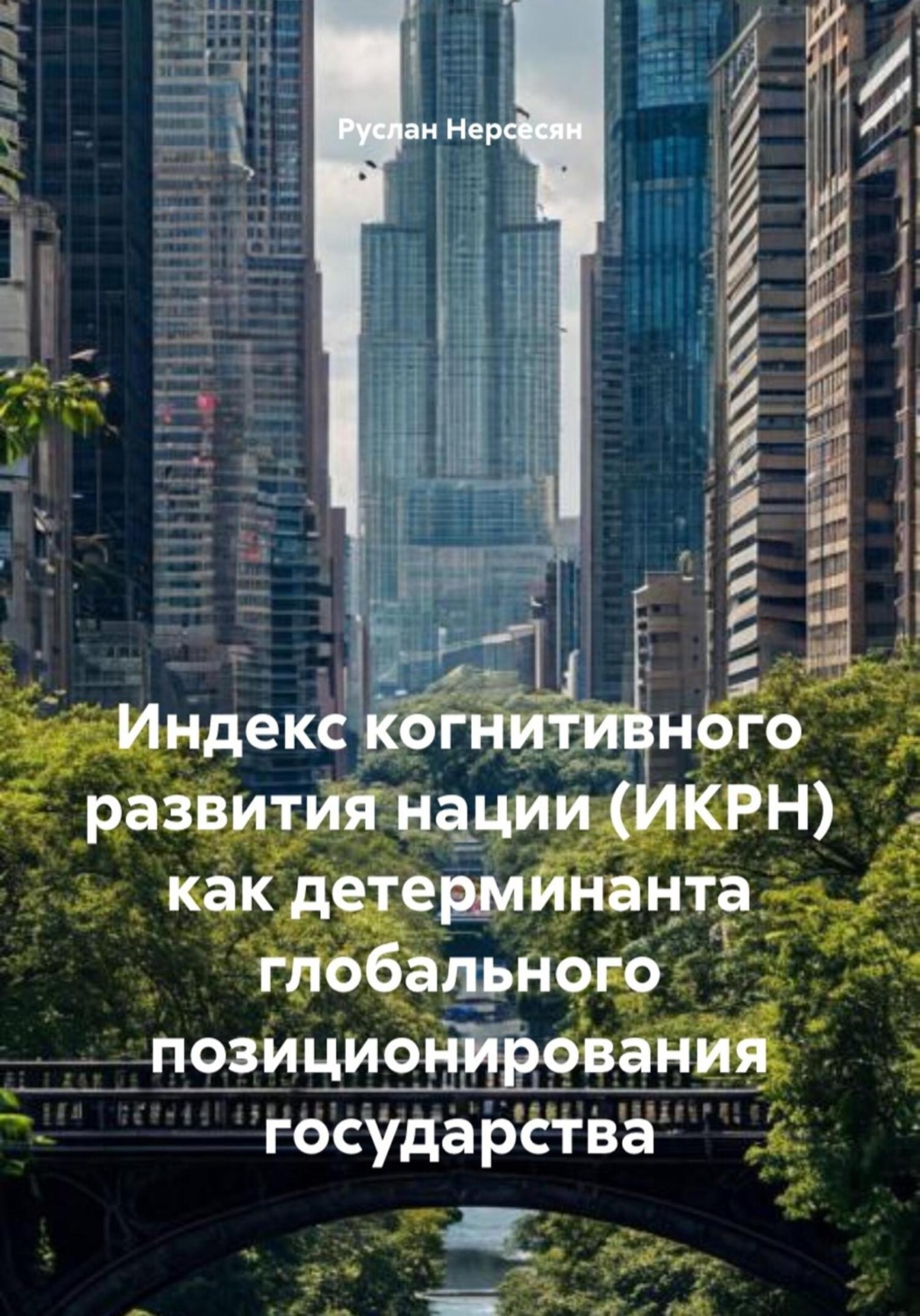 Обложка книги «Индекс когнитивного развития нации (ИКРН) как детерминанта глобального позиционирования государства»