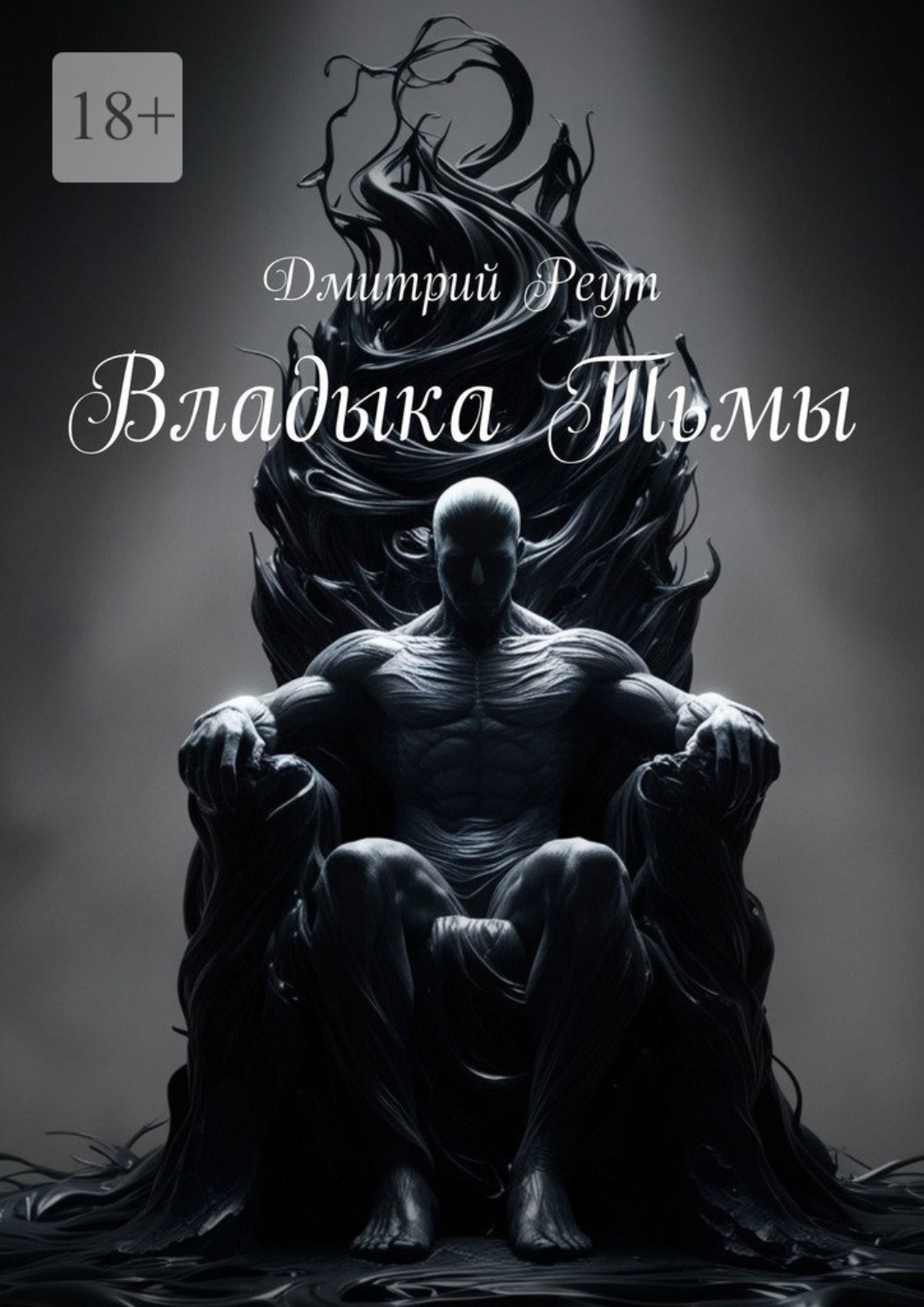 Обложка книги «Владыка тьмы»