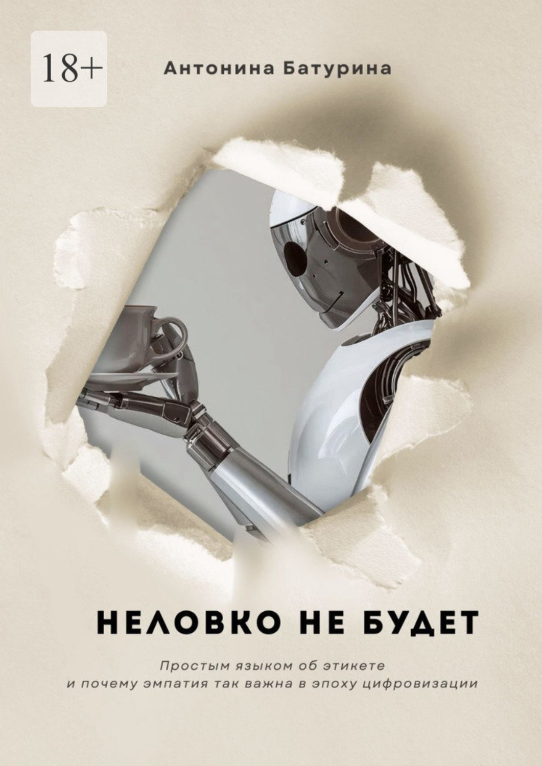Обложка книги «Неловко не будет»