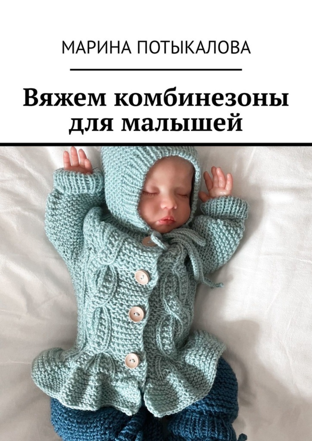 Обложка книги «Вяжем комбинезоны для малышей»
